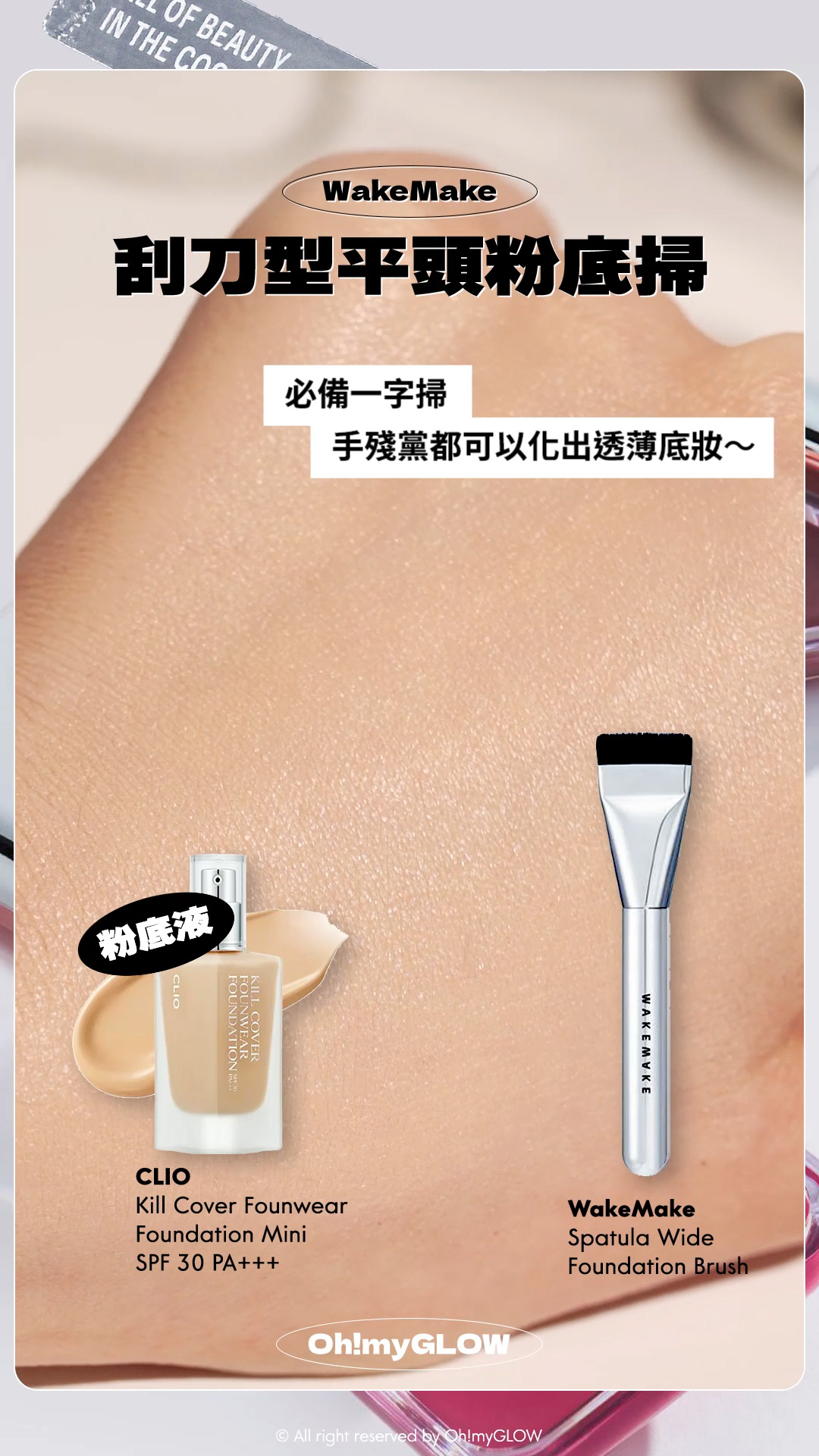 2024銀色好物合集 閃閃bling bling鏡面有質感又實用~ 個性女生請留步 Clio Kill Cover Founwear Foundation Mini SPF 30 PA+++ 極緻長效無瑕氣墊粉底液 迷你版 – 3色選擇 WakeMake Spatula Wide Foundation Brush 刮刀平薄頭底妝粉底掃