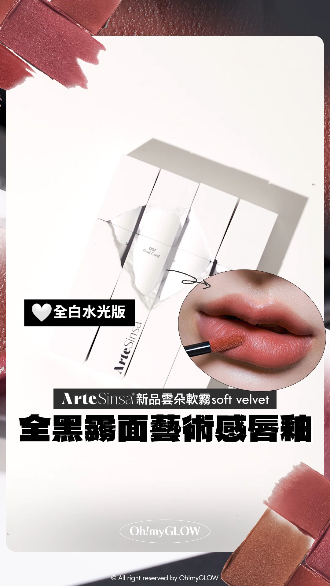 ArteSinsa磨砂黑 神殿石雕唇釉 #OMG實測 新品雲朵軟霧soft velvet 藝術感MAX 全白水光版 ArteSinsa 新品雲朵軟霧soft velvet 全黑霧面藝術感唇釉 ArteSinsa Silky Blur Tint 輕軟絲霧泥唇釉 – 5色選擇