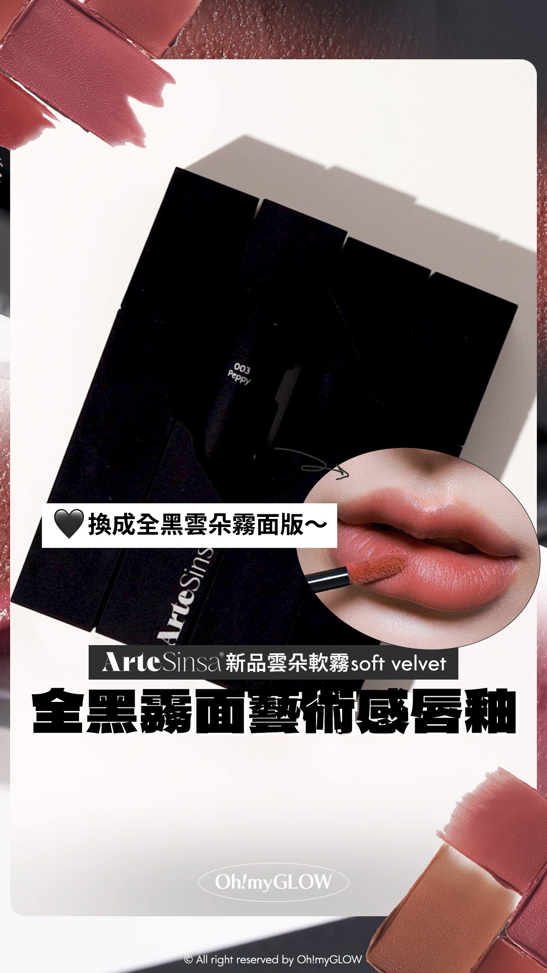 ArteSinsa磨砂黑 神殿石雕唇釉 #OMG實測 新品雲朵軟霧soft velvet 藝術感MAX 換成全黑雲朵霧面版 ArteSinsa 新品雲朵軟霧soft velvet 全黑霧面藝術感唇釉 ArteSinsa Silky Blur Tint 輕軟絲霧泥唇釉 – 5色選擇