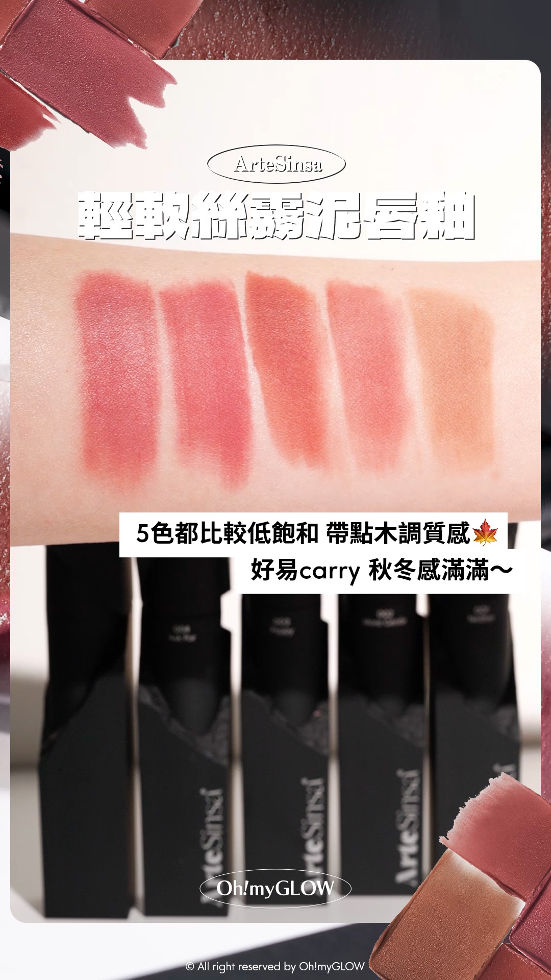 ArteSinsa磨砂黑 神殿石雕唇釉 #OMG實測 新品雲朵軟霧soft velvet 藝術感MAX ArteSinsa 輕軟絲霧泥唇釉 5色都比較低飽和 帶點木調質感 好易carry 秋冬感滿滿~ ArteSinsa Silky Blur Tint 輕軟絲霧泥唇釉 – 5色選擇 #001 Neither #002 More Gentle #003 Peppy #004 Ask For #005 Appear