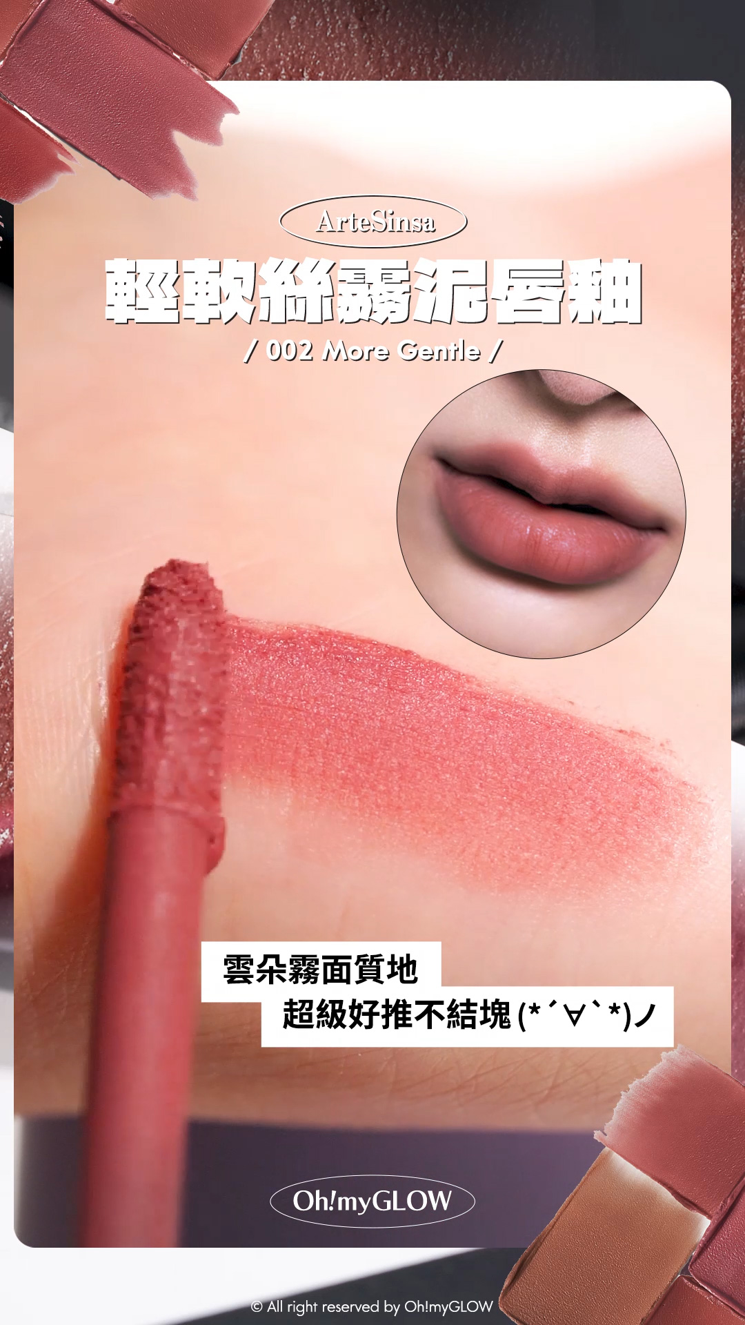 ArteSinsa磨砂黑 神殿石雕唇釉 #OMG實測 新品雲朵軟霧soft velvet 藝術感MAX ArteSinsa 輕軟絲霧泥唇釉 002 More Gentle 雲朵霧面質地 超級好推不結塊 ArteSinsa Silky Blur Tint 輕軟絲霧泥唇釉 – 5色選擇 #002 More Gentle