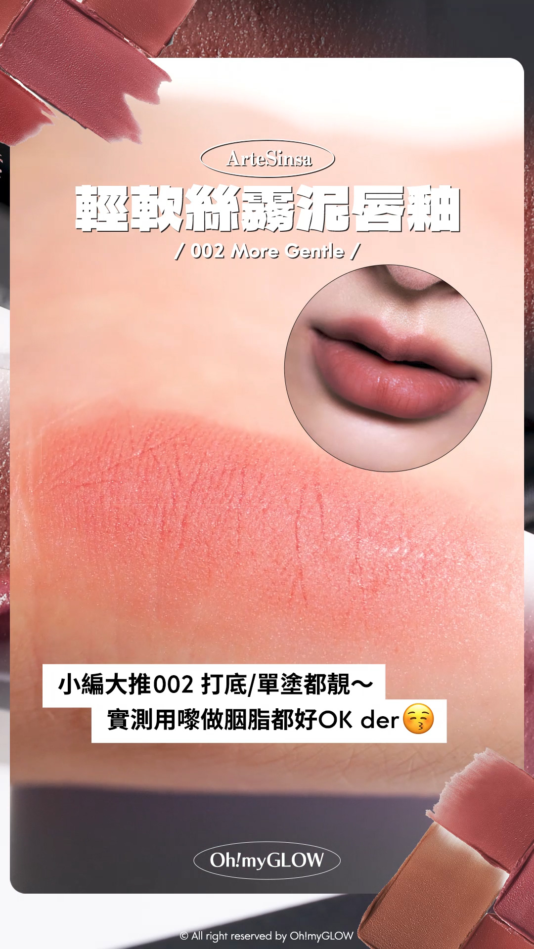 ArteSinsa磨砂黑 神殿石雕唇釉 #OMG實測 新品雲朵軟霧soft velvet 藝術感MAX ArteSinsa 輕軟絲霧泥唇釉 002 More Gentle 小編大推002 打底/單塗都靚~ 實測用嚟做胭脂都好OK der ArteSinsa Silky Blur Tint 輕軟絲霧泥唇釉 – 5色選擇 #002 More Gentle