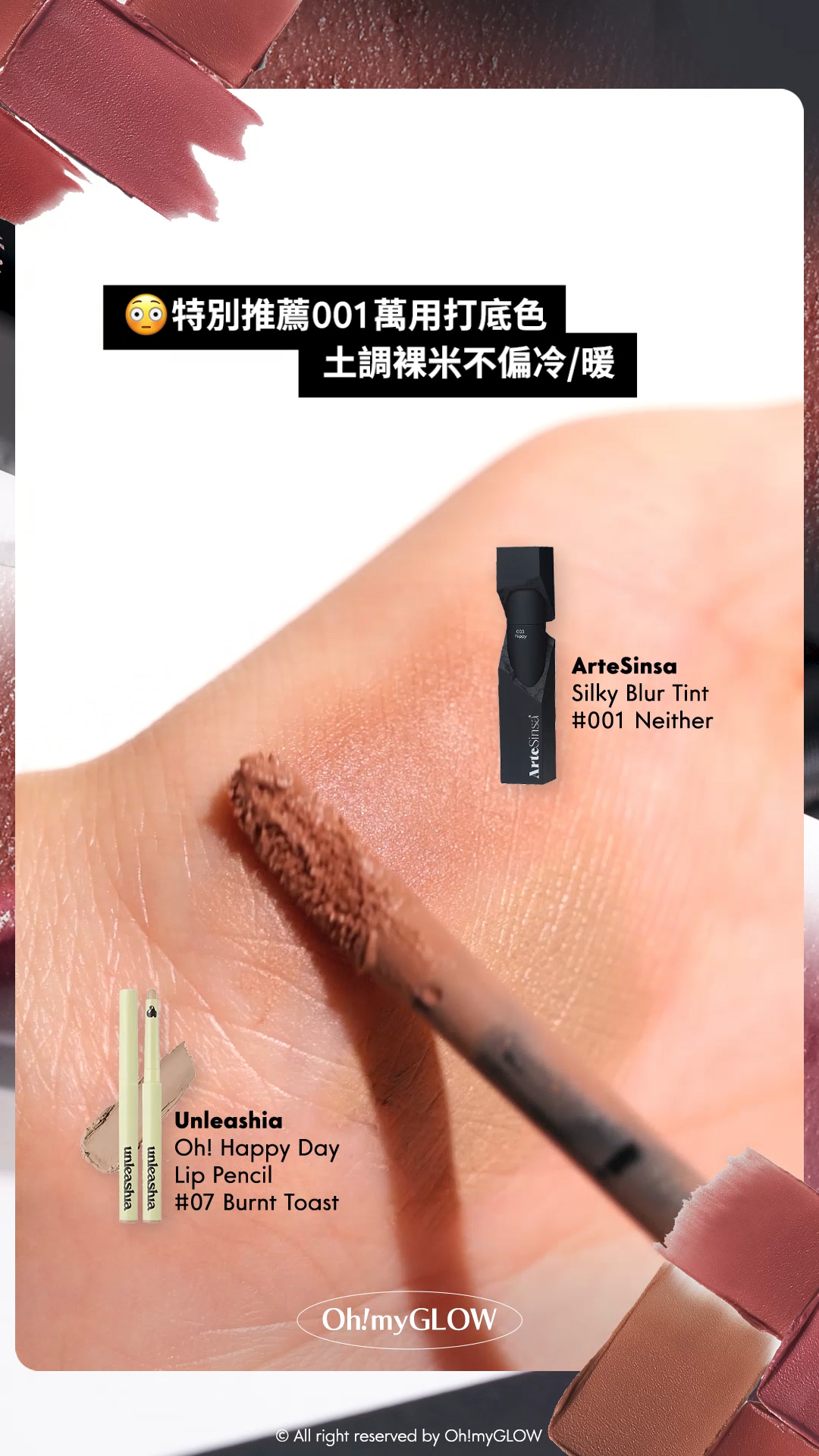 ArteSinsa磨砂黑 神殿石雕唇釉 #OMG實測 新品雲朵軟霧soft velvet 藝術感MAX 特別推薦001萬用打底 土調裸米不偏冷/暖 ArteSinsa Silky Blur Tint 輕軟絲霧泥唇釉 – 5色選擇 #001 Neither Unleashia Oh! Happy Day Lip Pencil 自然暈染唇線筆 – 7色選擇 #07 Burnt Toast
