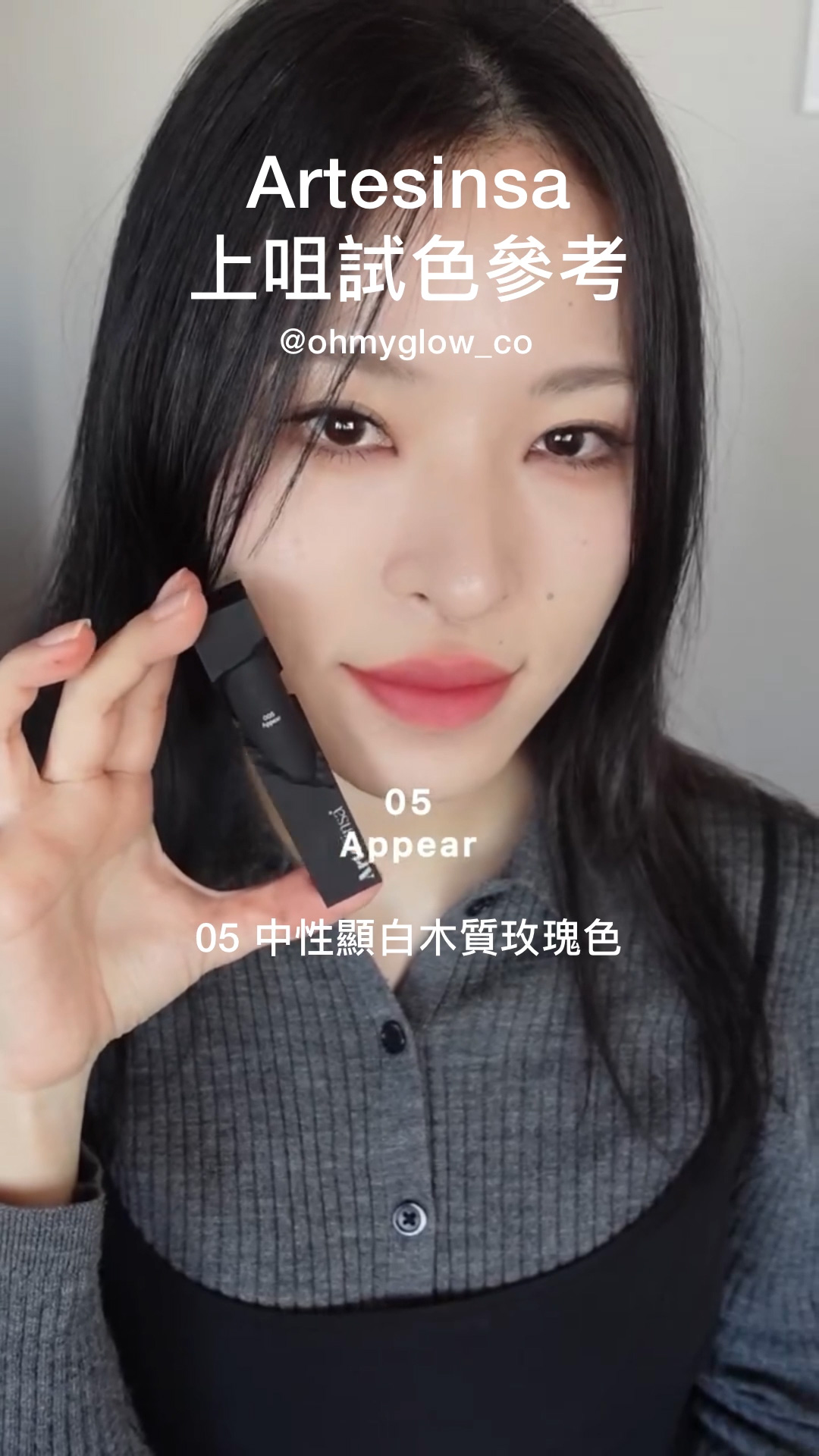 ArteSinsa磨砂黑 神殿石雕唇釉 #OMG實測 新品雲朵軟霧soft velvet 藝術感MAX ArteSinsa 上咀試色參考 05 Appear 05 中性顯白木質玫瑰色 ArteSinsa Silky Blur Tint 輕軟絲霧泥唇釉 – 5色選擇 #005 Appear