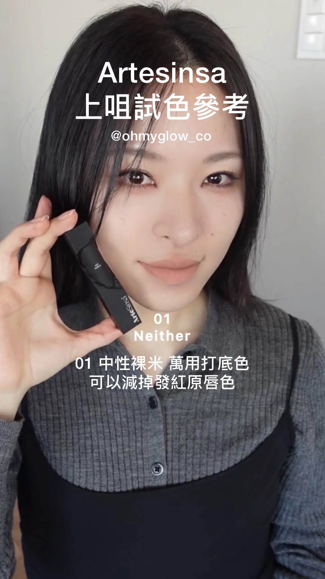 ArteSinsa磨砂黑 神殿石雕唇釉 #OMG實測 新品雲朵軟霧soft velvet 藝術感MAX ArteSinsa 上咀試色參考 Artesinsa silky blur tint 01 中性裸水 萬用打底色 可以減掉發紅原唇色 ArteSinsa Silky Blur Tint 輕軟絲霧泥唇釉 – 5色選擇 #001 Neither
