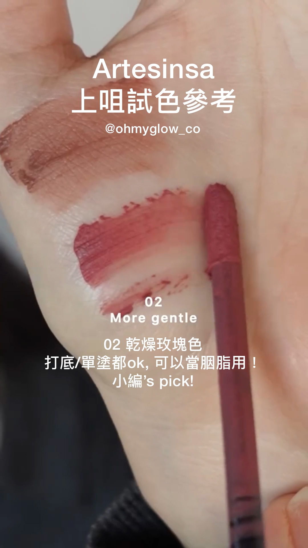 ArteSinsa磨砂黑 神殿石雕唇釉 #OMG實測 新品雲朵軟霧soft velvet 藝術感MAX ArteSinsa 上咀試色參考 02 More gentle 02 乾燥玫塊色 打底/單塗都ok,可以當胭脂用! 小編's pick! ArteSinsa Silky Blur Tint 輕軟絲霧泥唇釉 – 5色選擇 #002 More Gentle