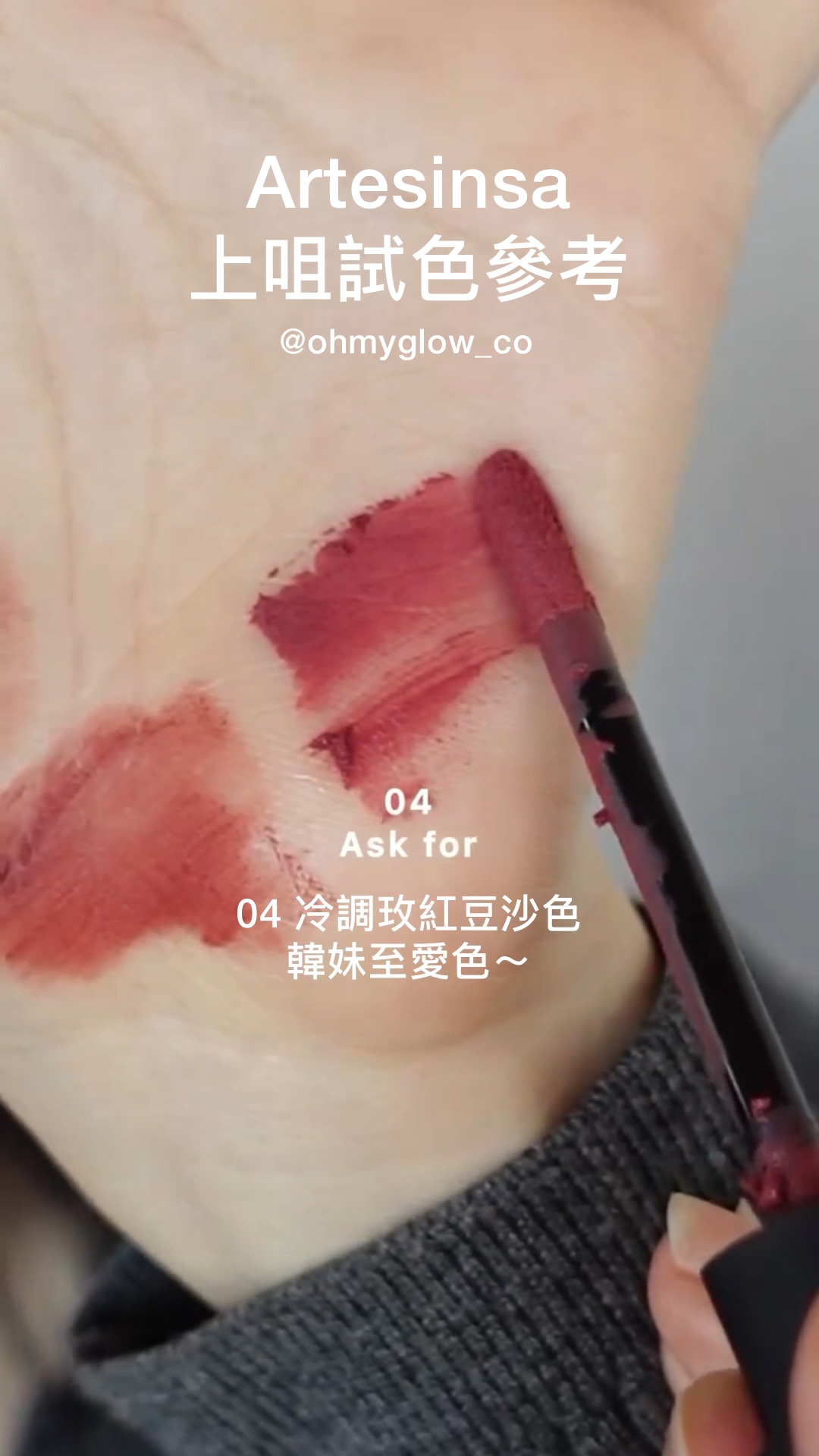 ArteSinsa磨砂黑 神殿石雕唇釉 #OMG實測 新品雲朵軟霧soft velvet 藝術感MAX ArteSinsa 上咀試色參考 04 Ask for 04 冷調玫紅豆沙色 韓妹至愛色~ ArteSinsa Silky Blur Tint 輕軟絲霧泥唇釉 – 5色選擇 #004 Ask for