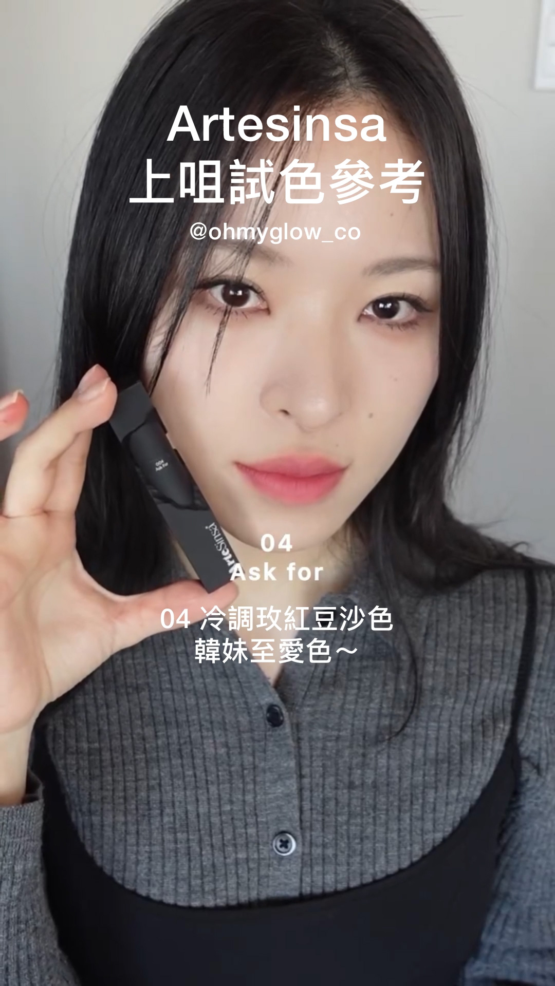 ArteSinsa磨砂黑 神殿石雕唇釉 #OMG實測 新品雲朵軟霧soft velvet 藝術感MAX ArteSinsa 上咀試色參考 04 Ask for 04 冷調玫紅豆沙色 韓妹至愛色~ ArteSinsa Silky Blur Tint 輕軟絲霧泥唇釉 – 5色選擇 #004 Ask for