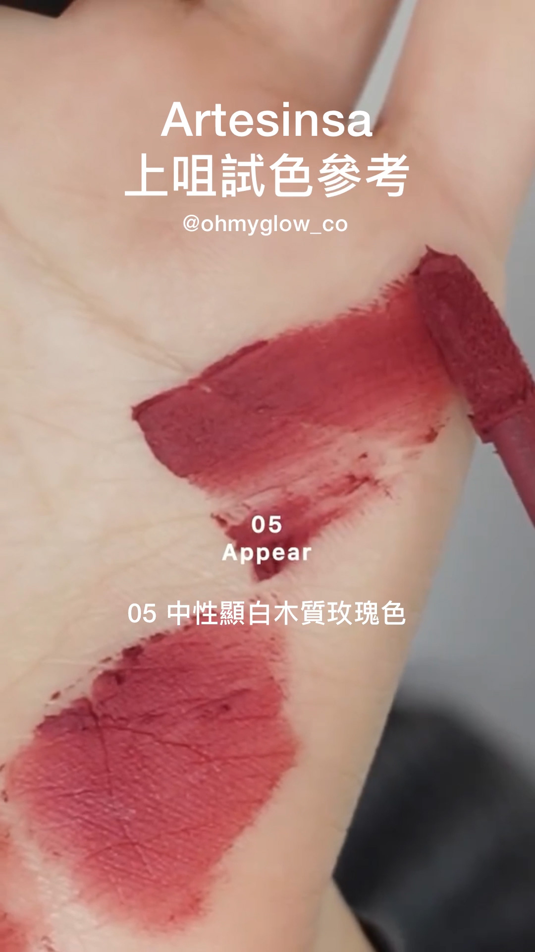 ArteSinsa磨砂黑 神殿石雕唇釉 #OMG實測 新品雲朵軟霧soft velvet 藝術感MAX ArteSinsa 上咀試色參考 05 Appear 05 中性顯白木質玫瑰色 ArteSinsa Silky Blur Tint 輕軟絲霧泥唇釉 – 5色選擇 #005 Appear