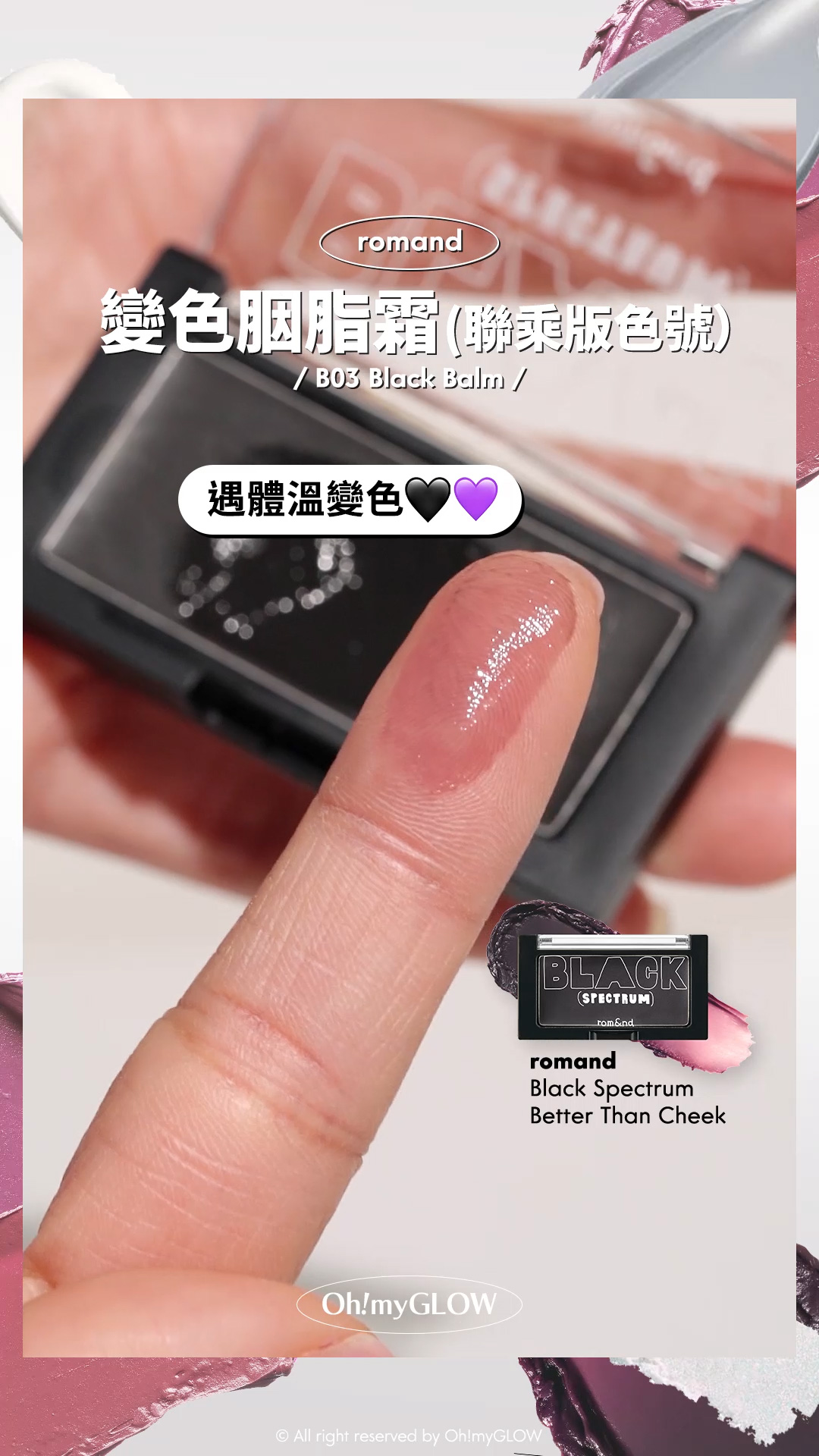 OMG呈獻——韓妝黑白大戰 盤點黑白色獵奇彩妝品 #OMG實測 +教埋你點樣好好運用 romand 變色胭脂霜(聯乘版色號) B03 BLACK BALM 遇體溫變色 romand X INAPSQUARE 聯乘 #Black Spectrum Better Than Cheek (#B01-B03) – 3色選擇 #B03 BLACK BALM
