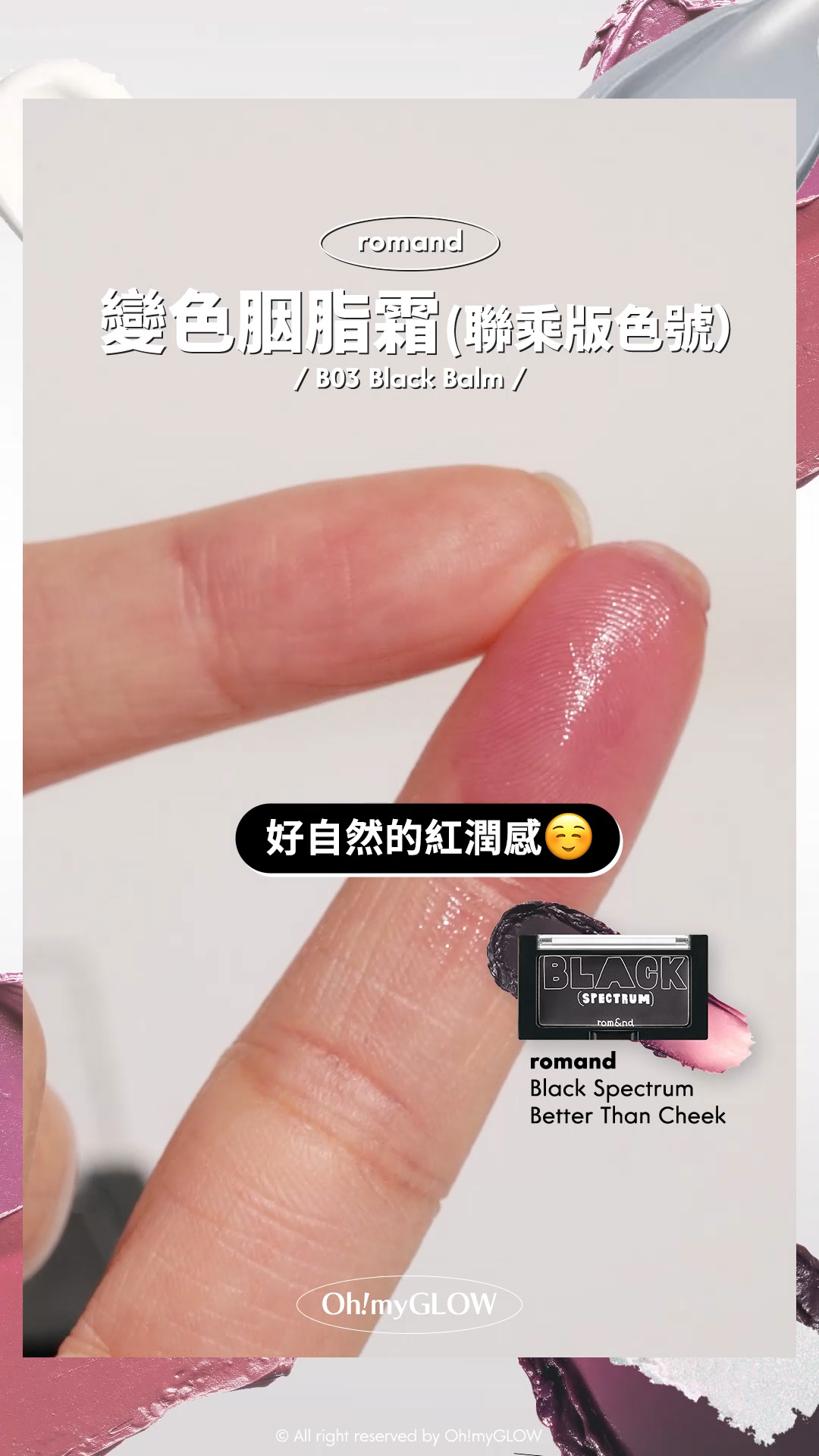 OMG呈獻——韓妝黑白大戰 盤點黑白色獵奇彩妝品 #OMG實測 +教埋你點樣好好運用 romand 變色胭脂霜(聯乘版色號) B03 BLACK BALM 好自然的紅潤感 romand X INAPSQUARE 聯乘 #Black Spectrum Better Than Cheek (#B01-B03) – 3色選擇 #B03 BLACK BALM