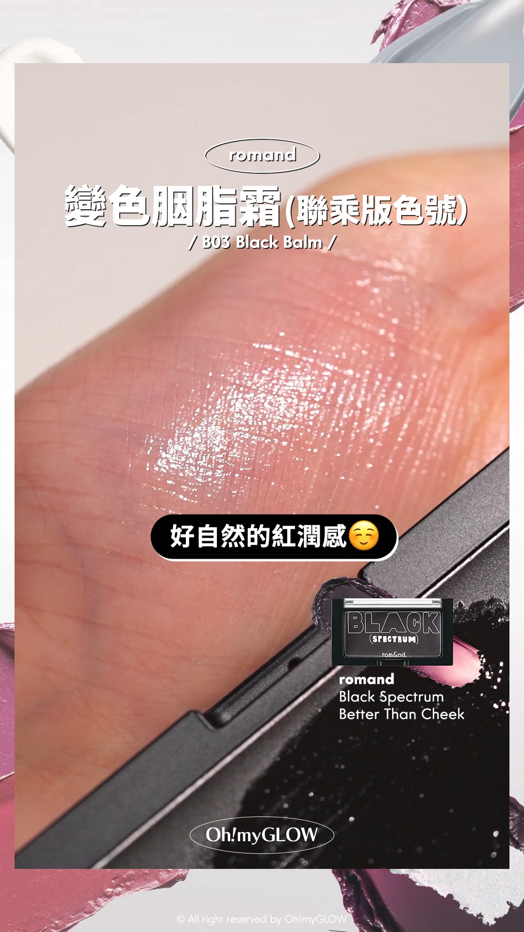 OMG呈獻——韓妝黑白大戰 盤點黑白色獵奇彩妝品 #OMG實測 +教埋你點樣好好運用 romand 變色胭脂霜(聯乘版色號) B03 BLACK BALM 好自然的紅潤感 romand X INAPSQUARE 聯乘 #Black Spectrum Better Than Cheek (#B01-B03) – 3色選擇 #B03 BLACK BALM