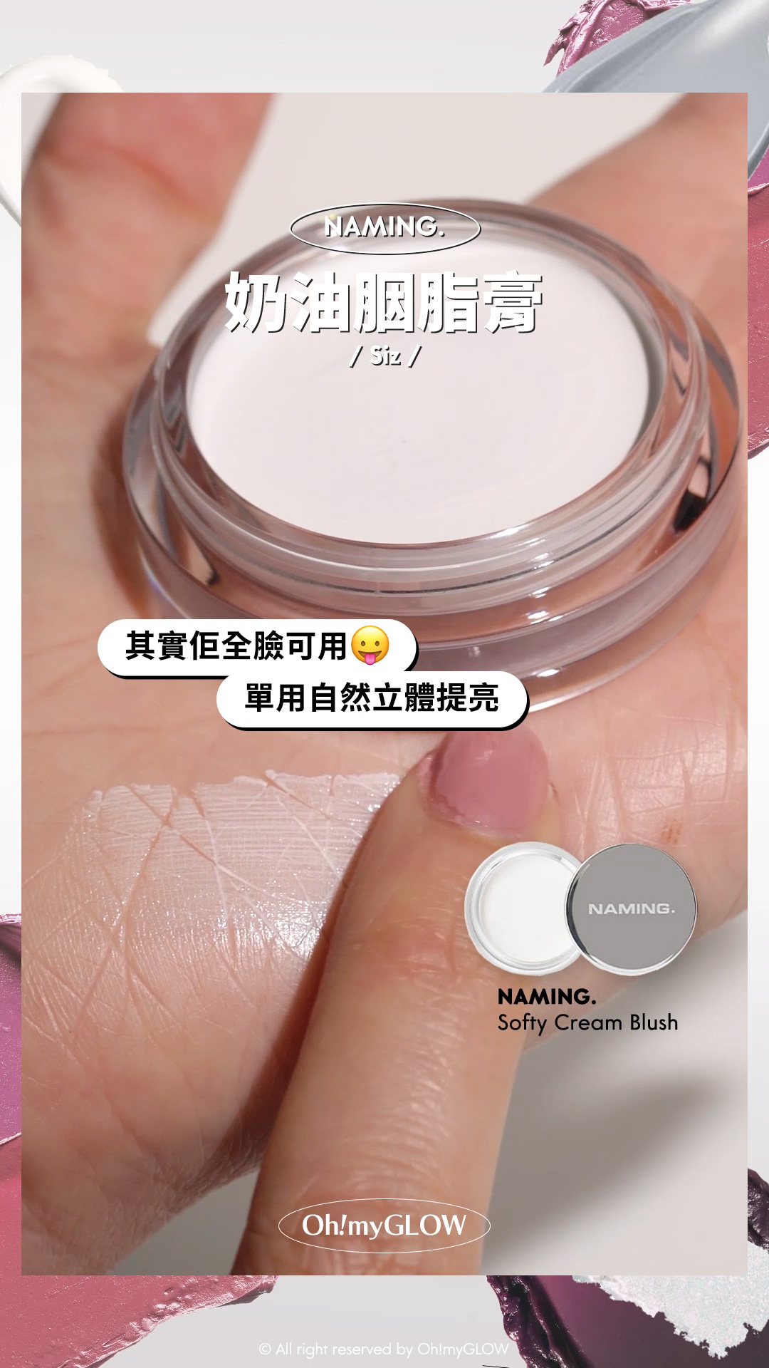 OMG呈獻——韓妝黑白大戰 盤點黑白色獵奇彩妝品 #OMG實測 +教埋你點樣好好運用 NAMING. 奶油胭脂膏 Siz 其實佢全臉可用 單用自然立體提亮 naming Softy Cream Blush 胭脂膏 – 5色選擇 #Siz