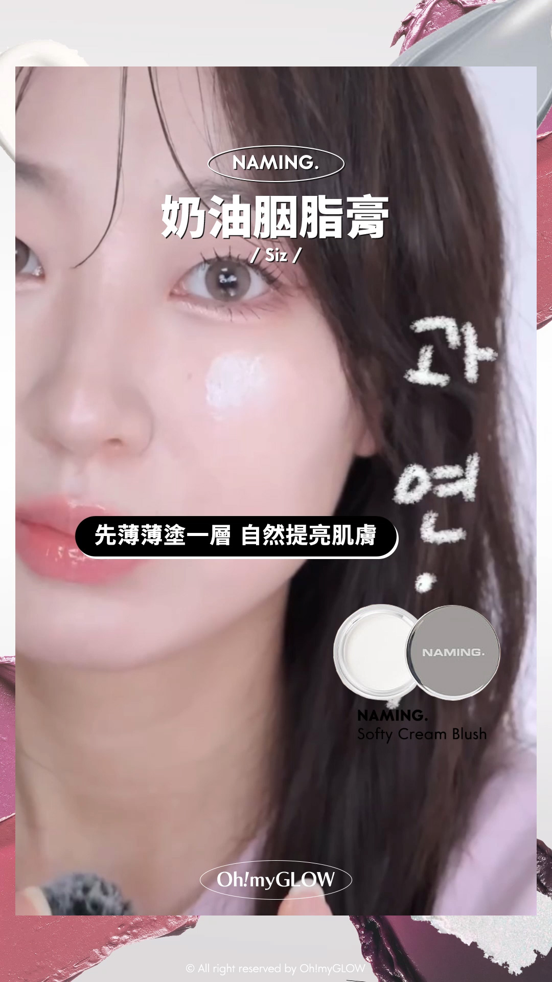 OMG呈獻——韓妝黑白大戰 盤點黑白色獵奇彩妝品 #OMG實測 +教埋你點樣好好運用 NAMING. 奶油胭脂膏 Siz 先薄薄塗一層 自然提亮肌膚 naming Softy Cream Blush 胭脂膏 – 5色選擇 #Siz