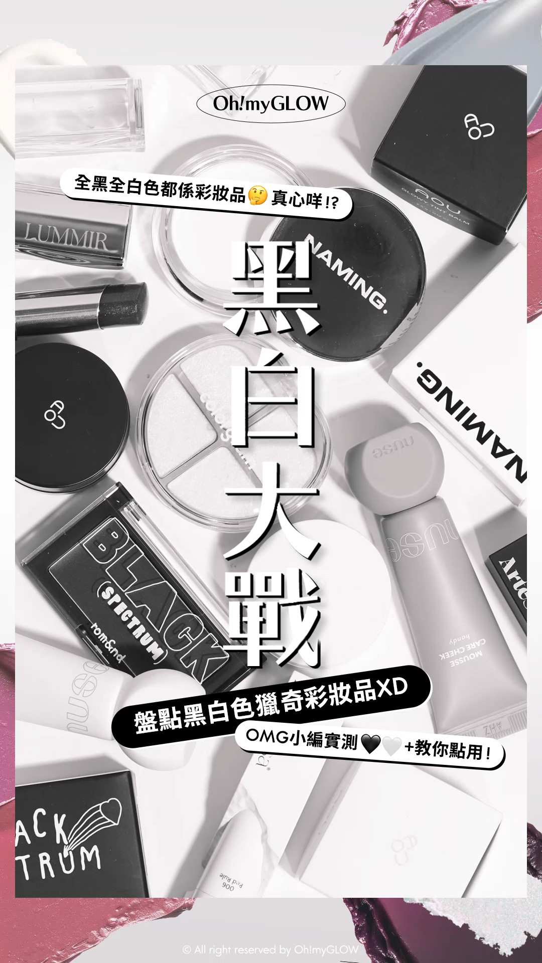 OMG呈獻——韓妝黑白大戰 盤點黑白色獵奇彩妝品 #OMG實測 +教埋你點樣好好運用 全黑全白色都係彩妝品 真心咩!? 黑白大戰 盤點黑白色獵奇彩妝品XD OMG小編實測+教你點用! LUMMIR Melting Fit Shine Balm 高光水光潤澤唇膏 – 14色選擇 00 WHITE NIGHT 0.5 ECLIPSE naming Softy Cream Blush 胭脂膏 – 5色選擇 #Siz nuse mousse care cheek handy 修護慕絲霧面胭脂液【便攜版】- 8色選擇 00 up 99 down Colorgram TINTIN DORY Eyeshadow Palette 4色眼影盤 – 5色調選擇 01 Glitter Dory romand X INAPSQUARE 聯乘 #Black Spectrum Better Than Cheek (#B01-B03) – 3色選擇 #B03 BLACK BALM AOU Glowy Tint Balm 淡唇紋豐盈水亮嘟嘟唇護唇霜 #00-10 – 10色選擇 12 Pure Balm 13 Purun Balm