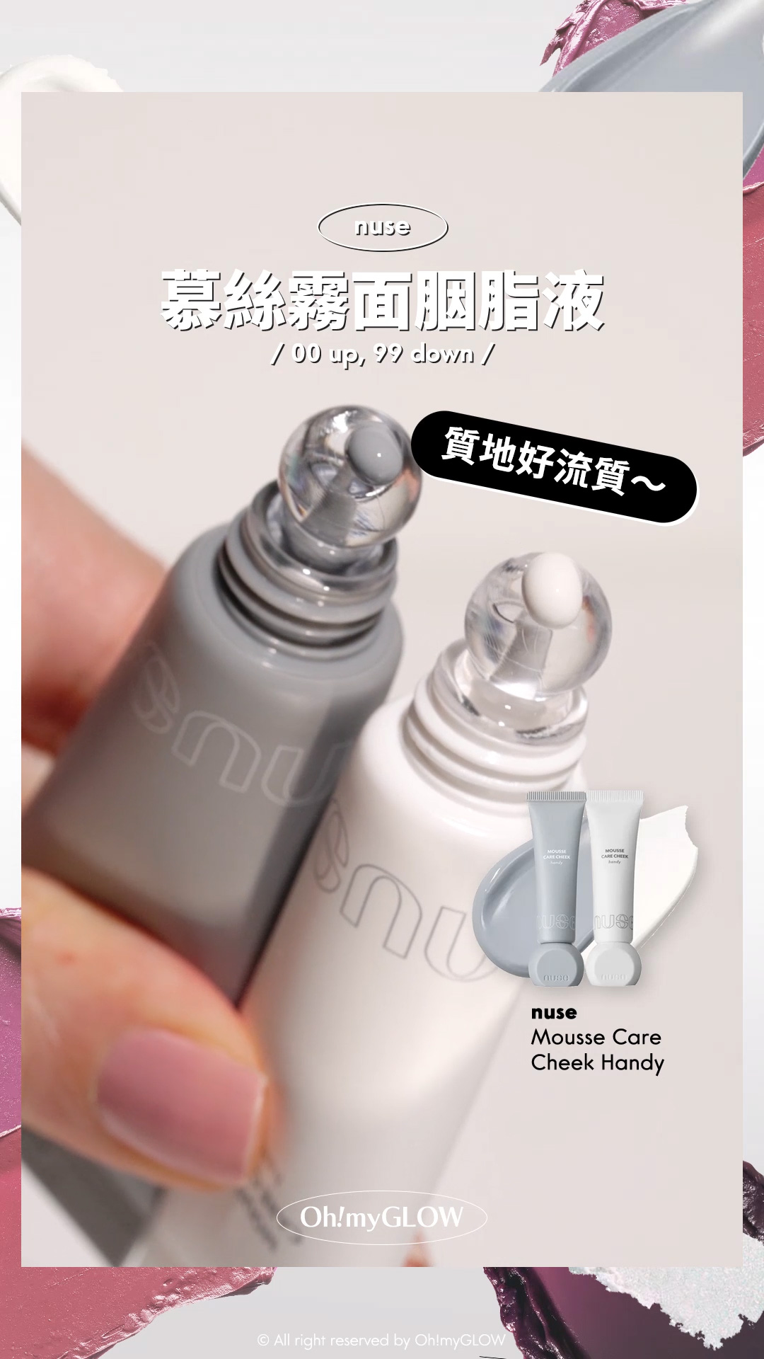 OMG呈獻——韓妝黑白大戰 盤點黑白色獵奇彩妝品 #OMG實測 +教埋你點樣好好運用 nuse 慕絲霧面胭脂液 00 up, 99 down 質地好流質~ nuse mousse care cheek handy 修護慕絲霧面胭脂液【便攜版】- 8色選擇 00 up 99 down
