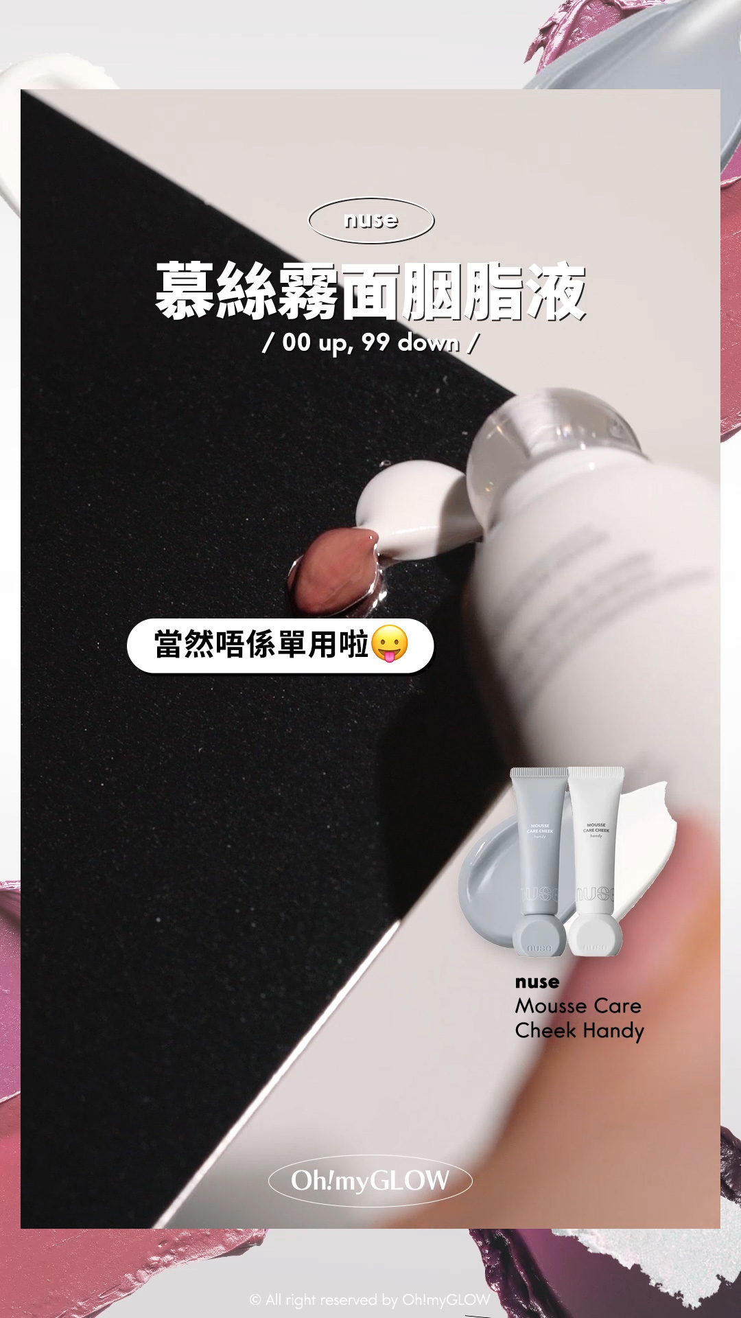 OMG呈獻——韓妝黑白大戰 盤點黑白色獵奇彩妝品 #OMG實測 +教埋你點樣好好運用 nuse 慕絲霧面胭脂液 00 up, 99 down 當然唔係單用啦 nuse mousse care cheek handy 修護慕絲霧面胭脂液【便攜版】- 8色選擇 00 up 99 down