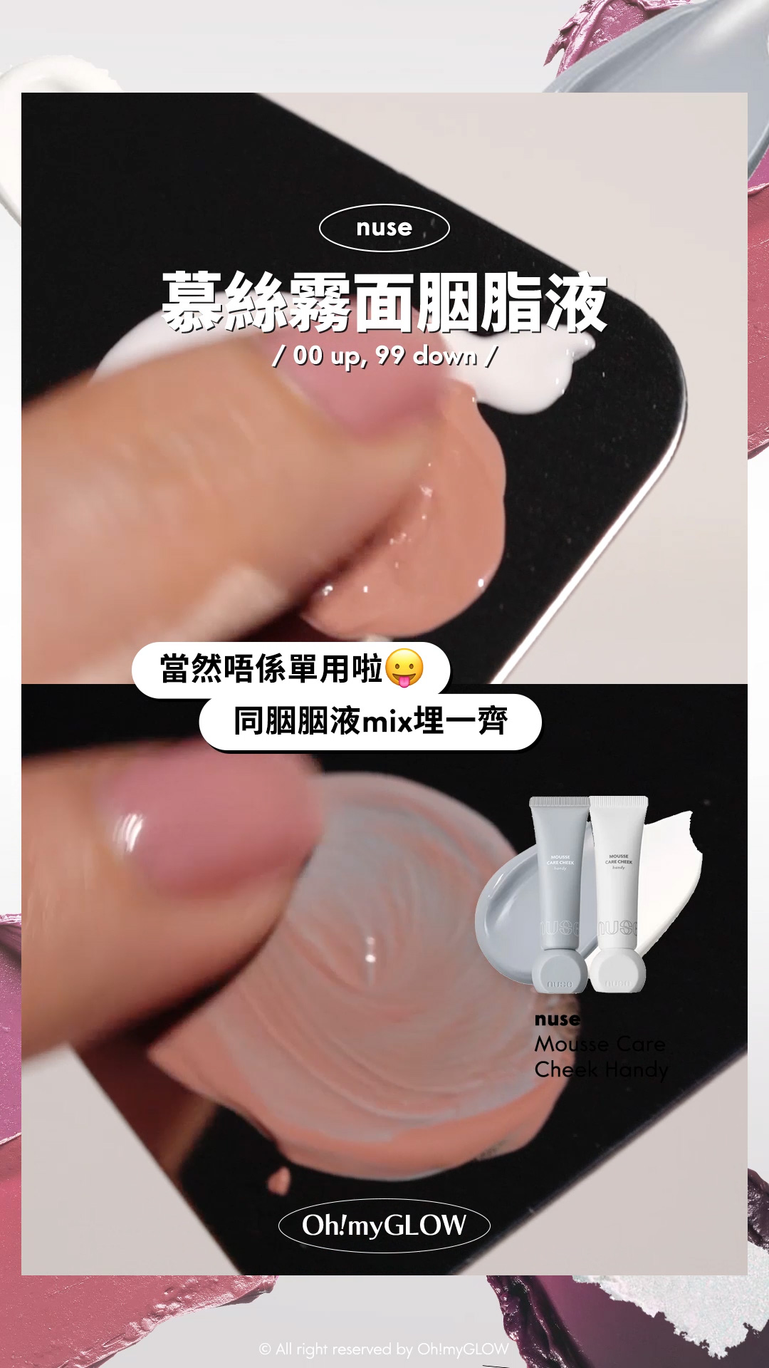OMG呈獻——韓妝黑白大戰 盤點黑白色獵奇彩妝品 #OMG實測 +教埋你點樣好好運用 nuse 慕絲霧面胭脂液 00 up, 99 down 當然唔係單用啦 同胭脂液mix埋一齊 nuse mousse care cheek handy 修護慕絲霧面胭脂液【便攜版】- 8色選擇 00 up 99 down