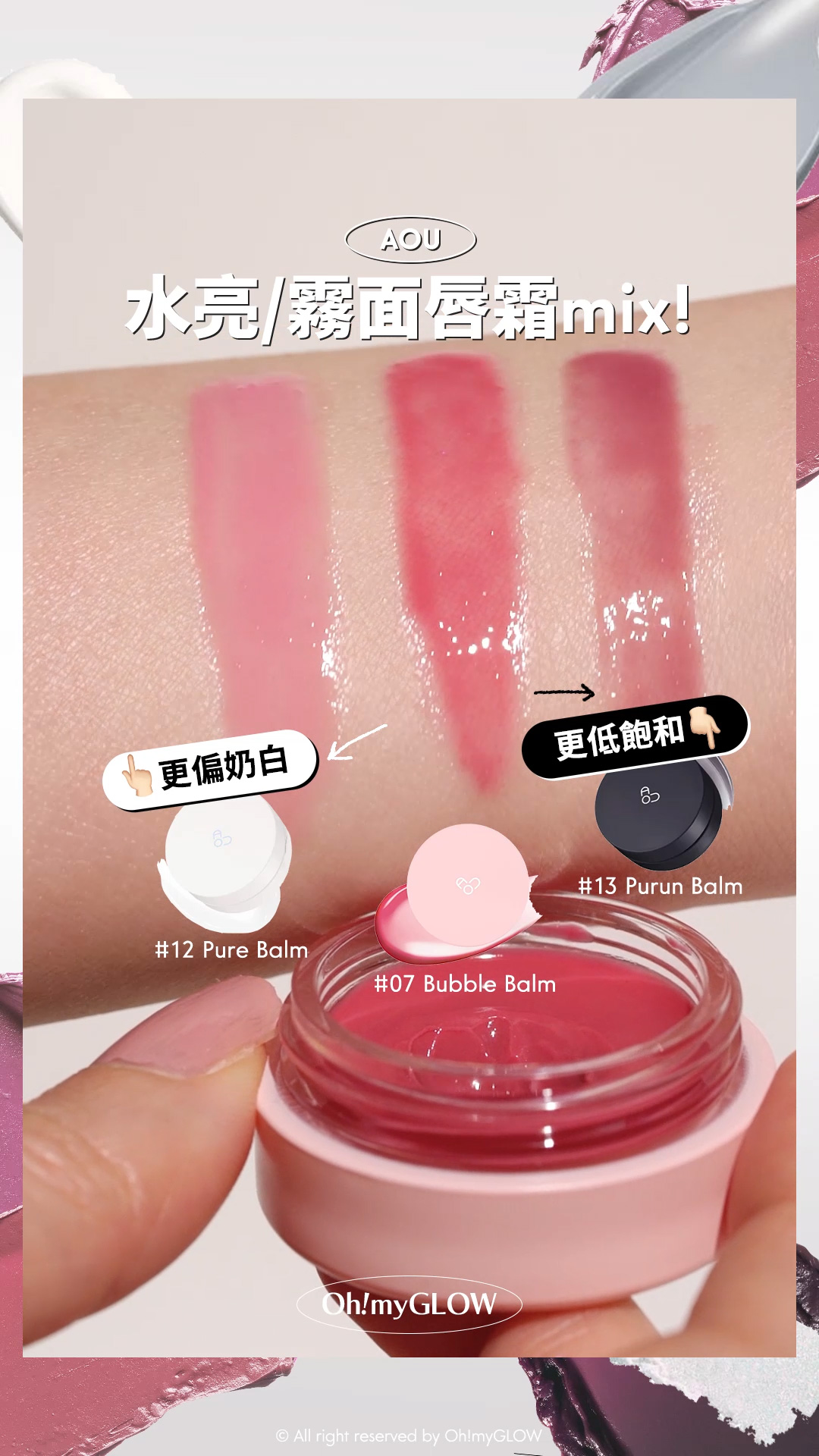 OMG呈獻——韓妝黑白大戰 盤點黑白色獵奇彩妝品 #OMG實測 +教埋你點樣好好運用 AOU 水亮/霧面唇霜mix! AOU Glowy Tint Balm 淡唇紋豐盈水亮嘟嘟唇護唇霜 #00-10 – 10色選擇 12 Pure Balm 更偏奶白 07 Bubble Balm 13 Purun Balm 更低飽和