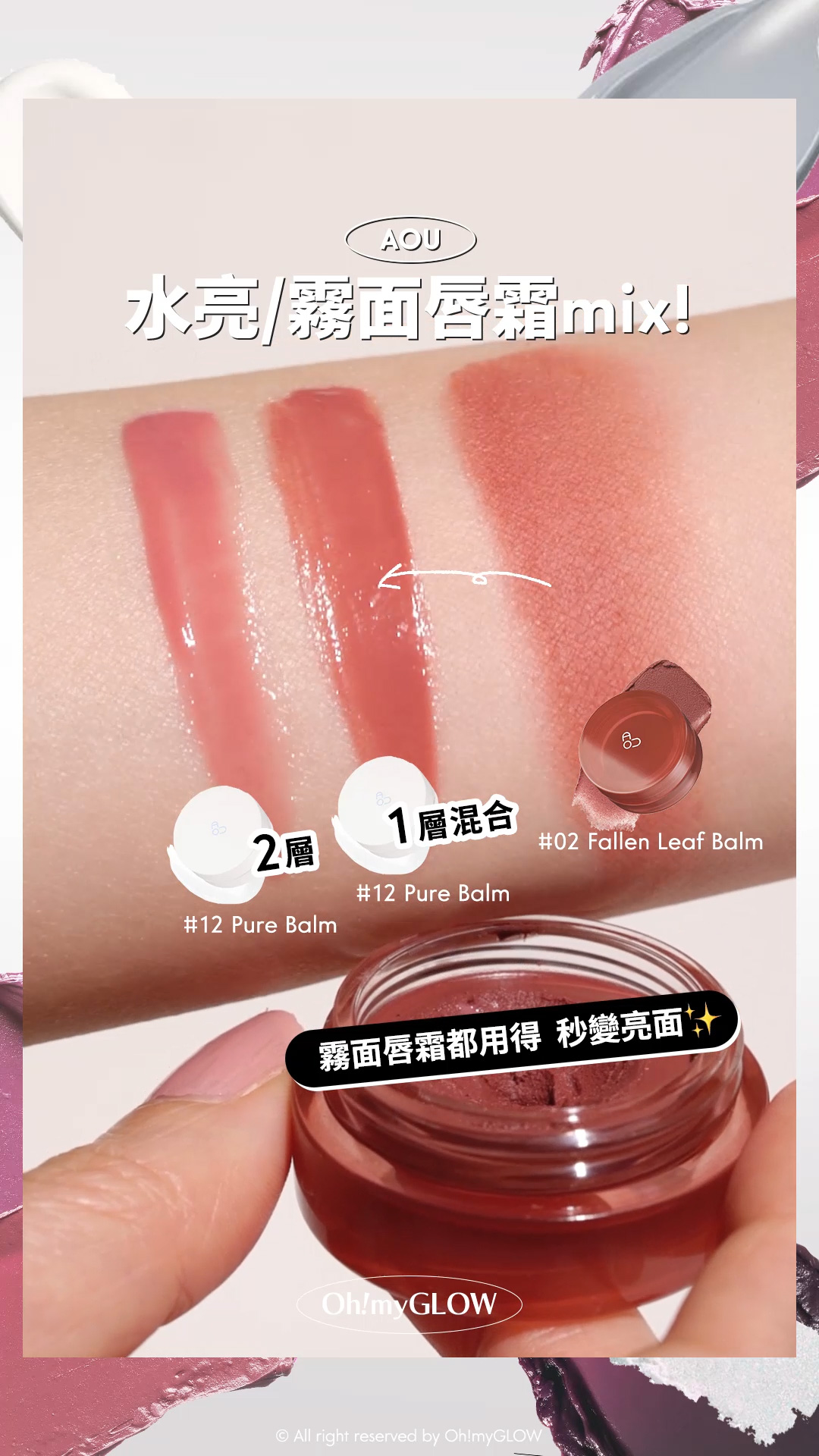 OMG呈獻——韓妝黑白大戰 盤點黑白色獵奇彩妝品 #OMG實測 +教埋你點樣好好運用 AOU 水亮/霧面唇霜mix! AOU Glowy Tint Balm 淡唇紋豐盈水亮嘟嘟唇護唇霜 #00-10 – 10色選擇 12 Pure Balm 2層 1層混合 AOU Floofy Matte Balm 鬆軟霧面唇霜(#01-08) – 8色選擇 02 Fallen Leaf Balm 霧面唇霜都用得 秒變亮面