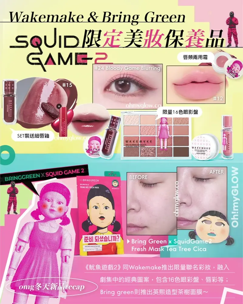迎接New Year OMG新品RECAP AKA.新年&情人節前夕禮物靈感 WakeMake Dewy Gel Maxi Gloss 豐凝水透唇蜜(#01-15) – 15色選擇 15 Solid Blood (+送多支迷你唇釉) WakeMake Over Blurring Pot 唇頰兩用多用途柔霧胭脂霜(#01-13) – 多色選擇 #12 Younghee Pink WakeMake Soft Blurring Eye Palette 16色眼影盤 (#01-24) – 24款色調選擇 【魷魚遊戲限量版】24 Bloody Game Blurring Bring Green x Netflix 魷魚遊戲 木頭人公仔面膜 Fresh Mask Tea Tree Cica 茶樹積雪草限量面膜 – 1盒10片裝