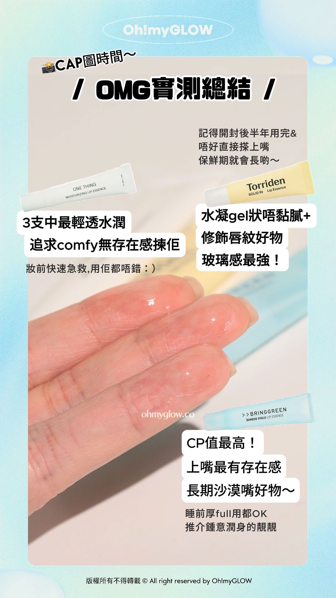 脆友力推 #OMG實測 threads超紅熱話 唇部精華大PK Torriden vs BRINGGREEN vs ONE THING邊支最適合你? CAP圖時間 OMG實測總結 記得開封後半年用完&唔好直接搽上嘴 保鮮期就會長啲~ 水凝gel狀唔黏膩+ 修飾唇紋好物 玻璃感最強! Torriden SOLID-IN Ceramide Lip Essence 神經醯胺純素唇部精華〔全新包裝〕 CP值最高! 上嘴最有存在感 長期沙漠嘴好物~ 睡前厚full用都OK 推介鍾意潤身的靚靚 Bring Green 竹萃保濕潤唇精華 3支中最輕透水潤 追求comfy無存在感揀佢 妝前快速急救,用佢都唔錯:) One Thing 有機油護唇精華 Torriden SOLID-IN Ceramide Lip Essence 神經醯胺純素唇部精華〔全新包裝〕 Bring Green Bamboo Hyalu Lip Essence Double Set 竹萃透明質酸保濕潤唇精華1+1組裝 One Thing Organic Oil Lip Essence 有機油護唇精華 – 15ml
