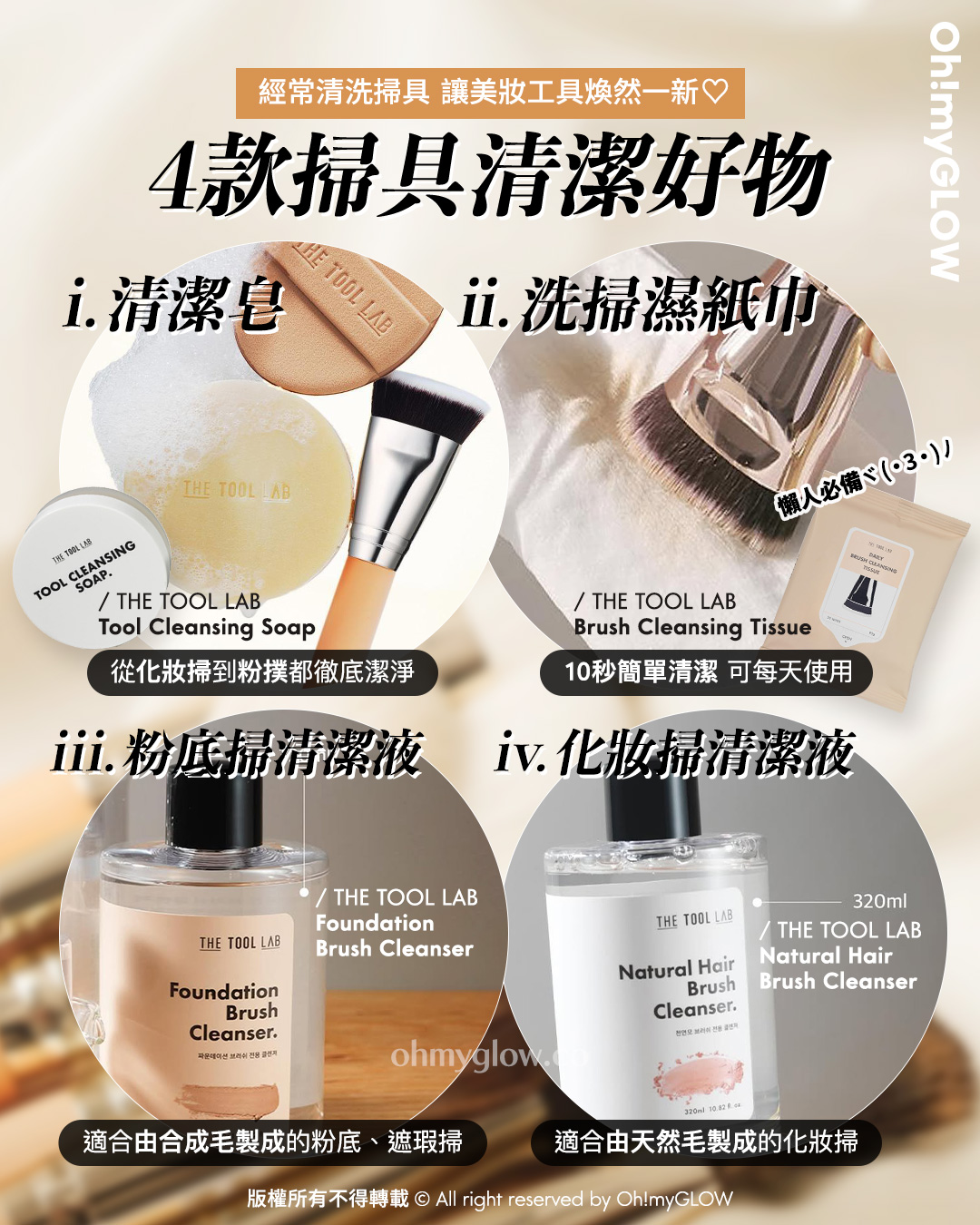 Happyrim老師 (혜림쌤) 聯乘X愛用 無瑕神級上妝工具 美妝專家s大推 feat. THE TOOL LAB 底妝用具 經常清洗掃具 讓美妝工具煥然一新 4款掃具清潔好物 i. 清潔皂 從化妝掃到粉撲都徹底潔淨 ii. 洗掃濕紙巾 10秒簡單清潔 可每天使用 iii. 粉底掃清潔液 適合由合成毛製成的粉底﹑遮瑕掃 iv. 化妝掃清潔液 適合由天然毛製成的化妝掃 The Tool Lab Tool Cleansing Soap 刷具粉撲清潔眼皂 – 75g 10秒快速洗掃~The Tool Lab 1036 Daily Brush Cleansing Tissue 日常洗掃免沖洗潔掃巾 – 一包20片裝 The Tool Lab 906 Foundation Brush Cleanser 粉底纖維毛掃具專用高濃縮洗掃液(320ml / 50ml) – 2種選擇 The Tool Lab 911 Makeup Brush Cleanser for Natural Hair 高濃縮天然毛掃具專用洗掃液 (320ml / 50ml) – 2種選擇