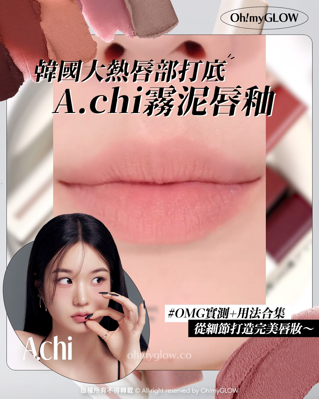 有咗佢唇彩就可以「零色差完美直出」!? 韓國大熱唇部打底 A.chi 霧泥唇釉 OMG實測 &用法合集 從細節打造完美唇妝