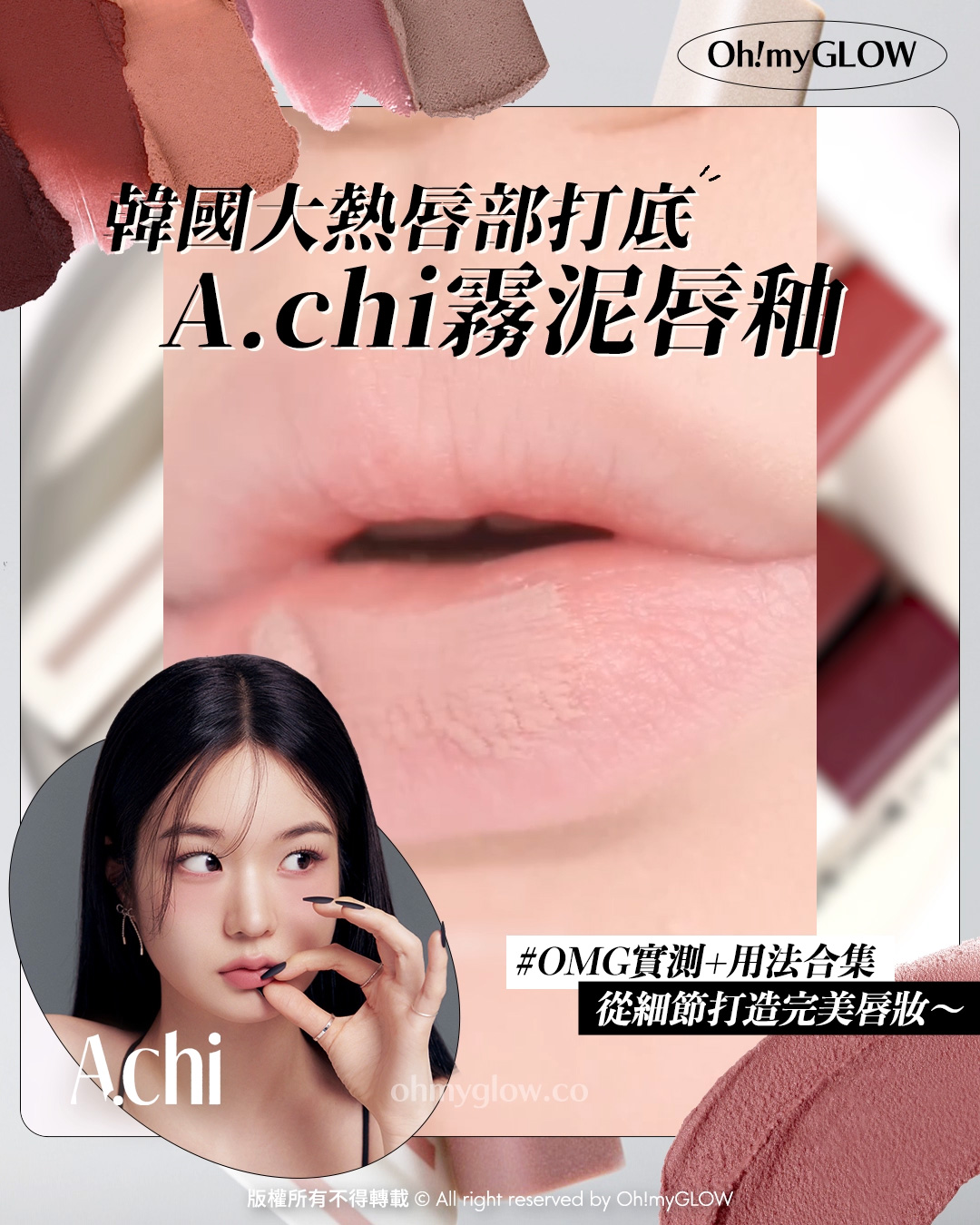 有咗佢唇彩就可以「零色差完美直出」!? 韓國大熱唇部打底 A.chi 霧泥唇釉 OMG實測 &用法合集 從細節打造完美唇妝