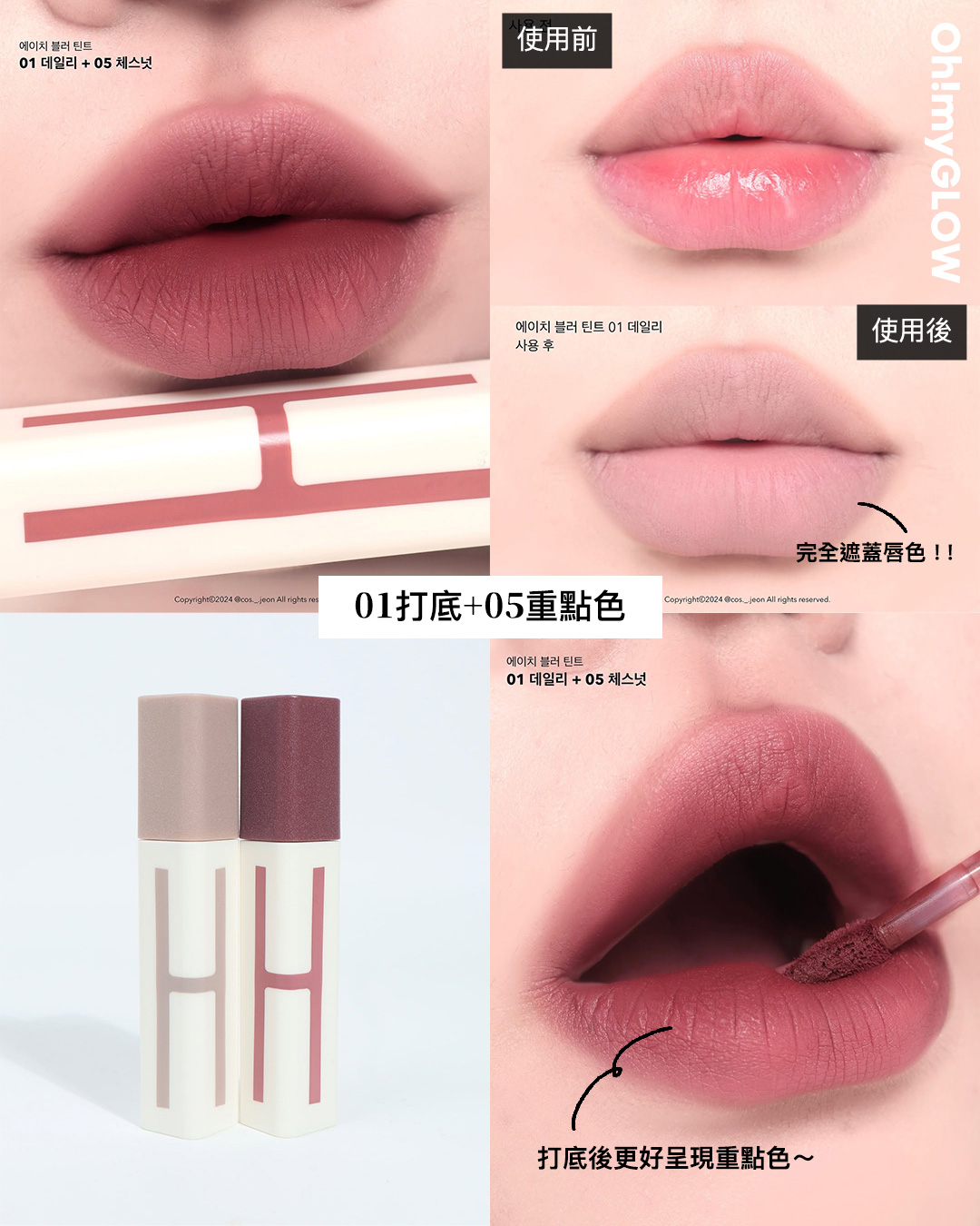 有咗佢唇彩就可以「零色差完美直出」!? 韓國大熱唇部打底 A.chi 霧泥唇釉 OMG實測 &用法合集 01打底+05重點色 A.chi Blur Tint 持久高遮瑕染霧泥唇釉(#01-06) – 6色選擇 01 Daily 完全遮蓋唇色!! 05 Chesnut 打底後更好呈現重點色~