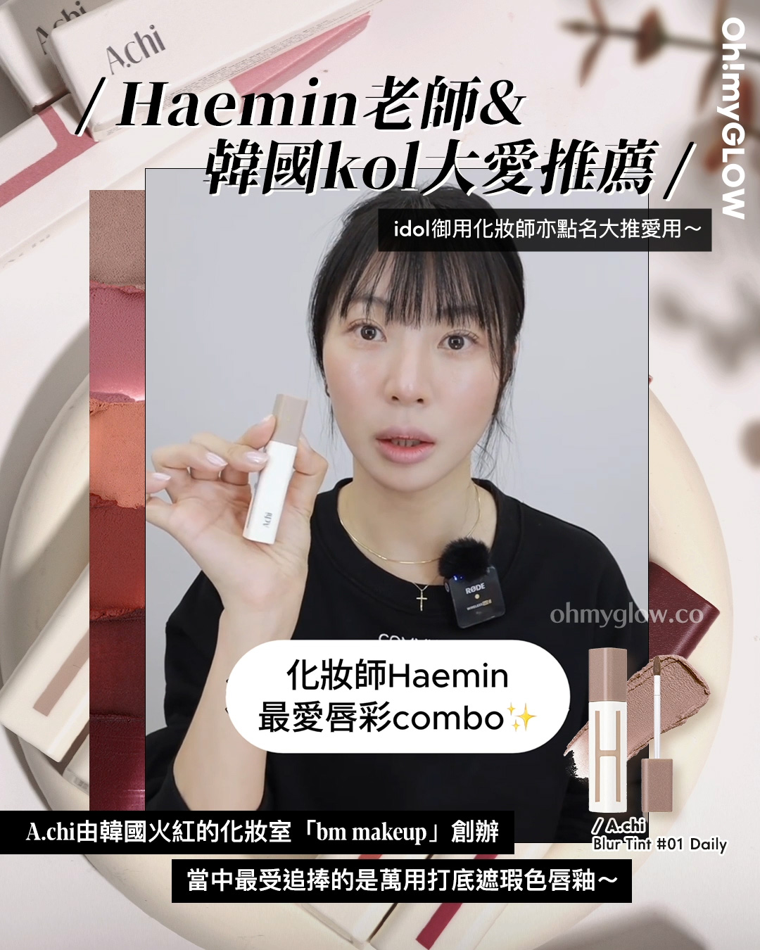 有咗佢唇彩就可以「零色差完美直出」!? 韓國大熱唇部打底 A.chi 霧泥唇釉 OMG實測 &用法合集 A.chi Blur Tint 持久高遮瑕染霧泥唇釉(#01-06) – 6色選擇 01 Daily OddType Unseen Blur Tint 軟霧絲絨不沾杯唇釉 – 14色選擇 #384 Heavy Mute idol御用化妝師亦點名大推愛用~ A.chi由韓國火紅的化妝室「bm makeup」創辦 當中最受追捧的是萬用打底遮瑕色唇釉~ 化妝師Haemin 最愛唇彩combo