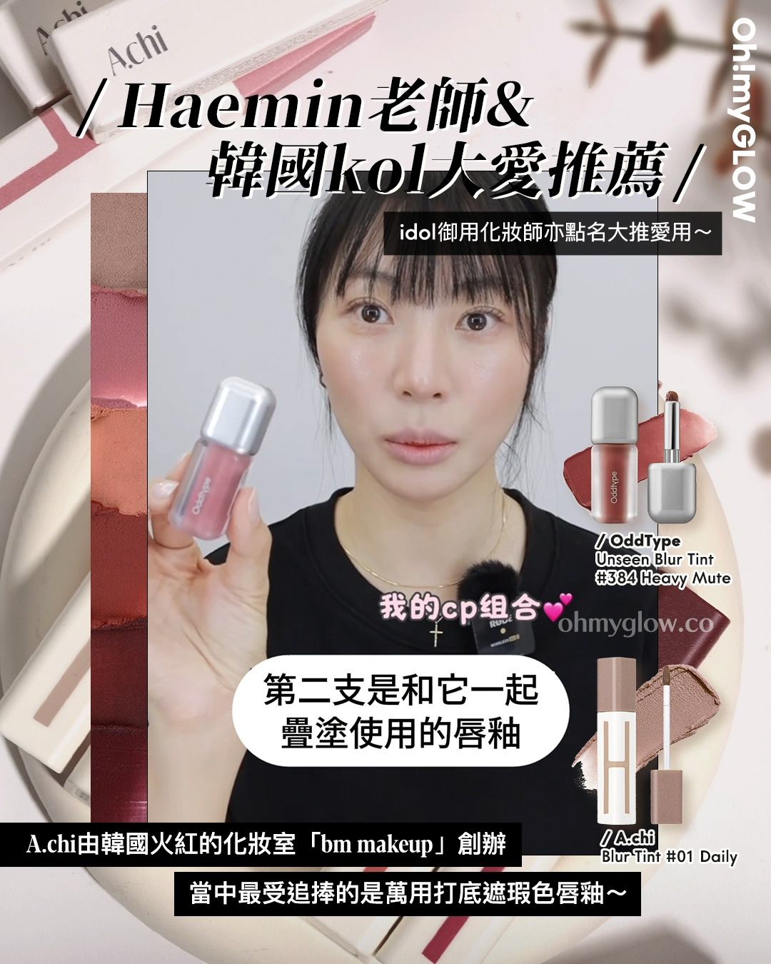 有咗佢唇彩就可以「零色差完美直出」!? 韓國大熱唇部打底 A.chi 霧泥唇釉 OMG實測 &用法合集 A.chi Blur Tint 持久高遮瑕染霧泥唇釉(#01-06) – 6色選擇 01 Daily OddType Unseen Blur Tint 軟霧絲絨不沾杯唇釉 – 14色選擇 #384 Heavy Mute idol御用化妝師亦點名大推愛用~ A.chi由韓國火紅的化妝室「bm makeup」創辦 當中最受追捧的是萬用打底遮瑕色唇釉~ 化妝師Haemin 最愛唇彩combo 第二支是和它一起 疊塗使用的唇釉
