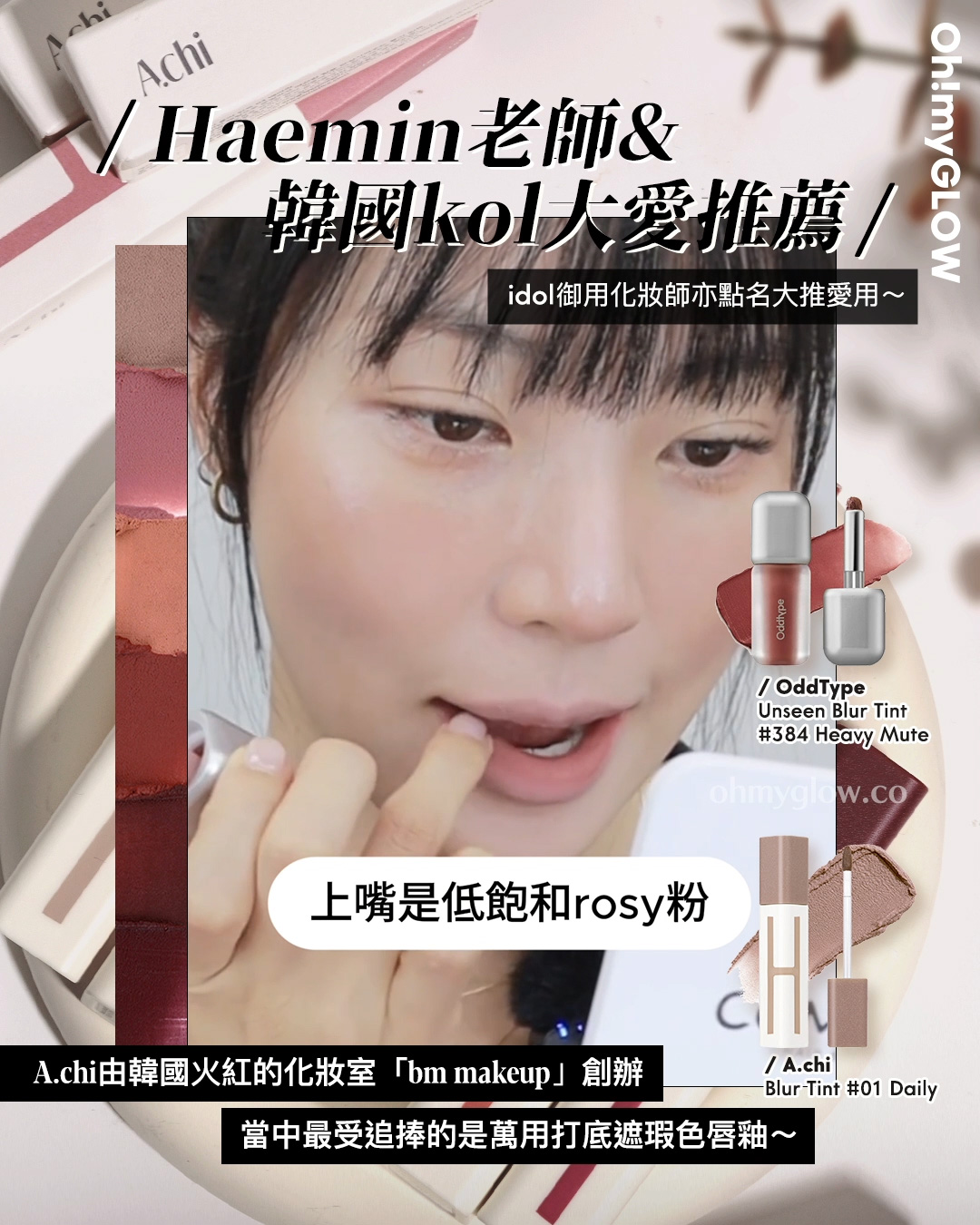有咗佢唇彩就可以「零色差完美直出」!? 韓國大熱唇部打底 A.chi 霧泥唇釉 OMG實測 &用法合集 A.chi Blur Tint 持久高遮瑕染霧泥唇釉(#01-06) – 6色選擇 01 Daily OddType Unseen Blur Tint 軟霧絲絨不沾杯唇釉 – 14色選擇 #384 Heavy Mute idol御用化妝師亦點名大推愛用~ A.chi由韓國火紅的化妝室「bm makeup」創辦 當中最受追捧的是萬用打底遮瑕色唇釉~ 化妝師Haemin 最愛唇彩combo 上嘴是低飽和rosy粉