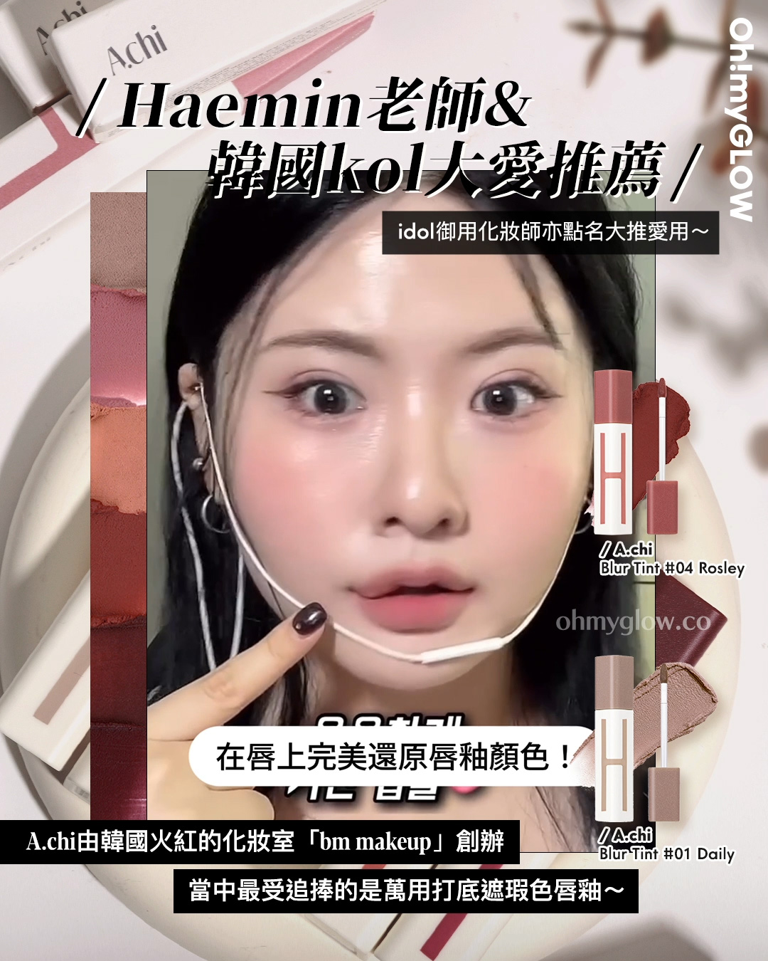有咗佢唇彩就可以「零色差完美直出」!? 韓國大熱唇部打底 A.chi 霧泥唇釉 OMG實測 &用法合集 A.chi Blur Tint 持久高遮瑕染霧泥唇釉(#01-06) – 6色選擇 01 Daily OddType Unseen Blur Tint 軟霧絲絨不沾杯唇釉 – 14色選擇 #384 Heavy Mute idol御用化妝師亦點名大推愛用~ A.chi由韓國火紅的化妝室「bm makeup」創辦 當中最受追捧的是萬用打底遮瑕色唇釉~ 化妝師Haemin 在唇上完美還原唇釉顏色!