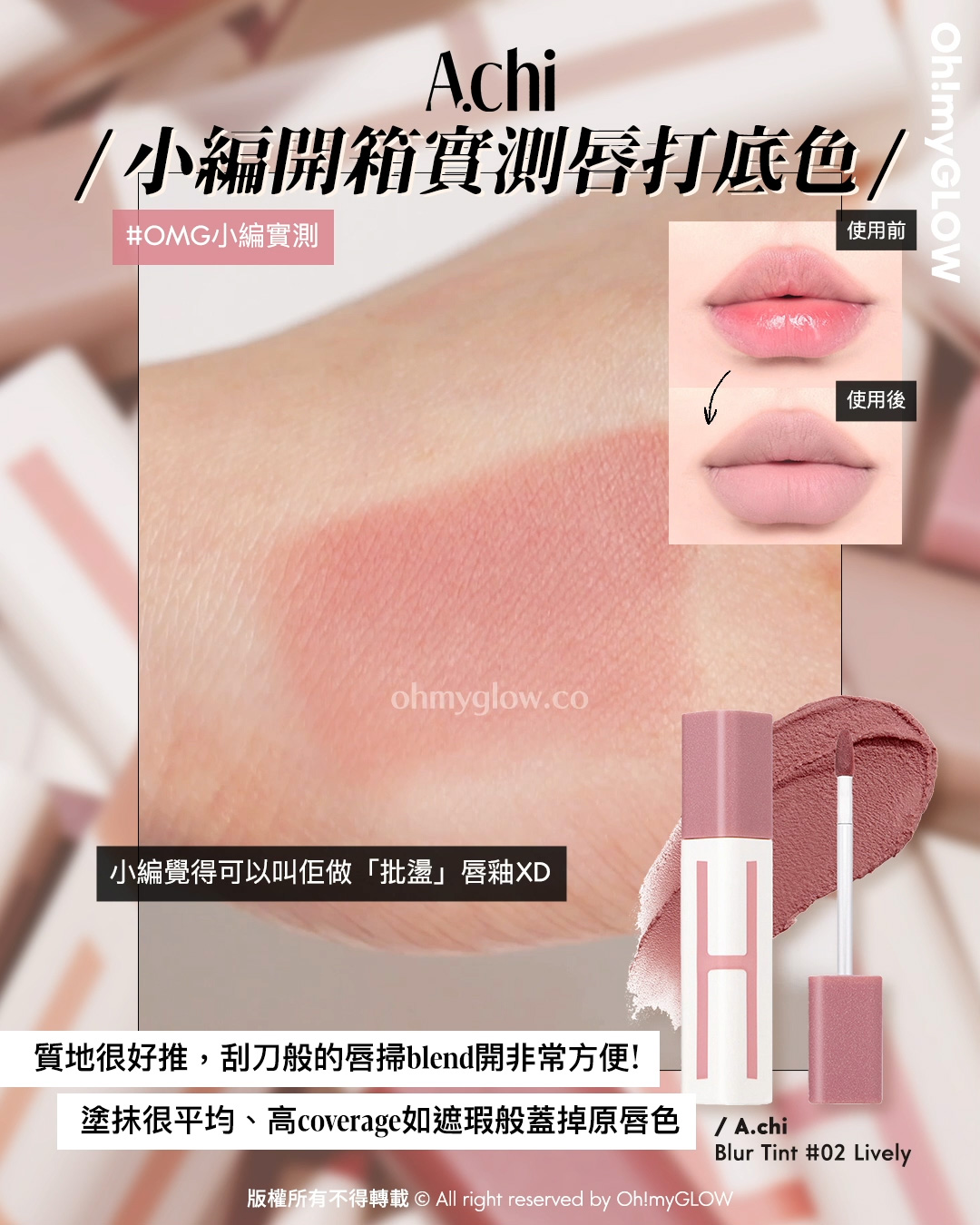 有咗佢唇彩就可以「零色差完美直出」!? 韓國大熱唇部打底 A.chi 霧泥唇釉 OMG實測 &用法合集 A.chi Blur Tint 持久高遮瑕染霧泥唇釉(#01-06) – 6色選擇 02 Lively A.chi 小編開箱實測唇打底色 OMG小編實測 質地很好推,刮刀般的唇掃blend開非常方便! 塗抹很平均、高coverage如遮瑕般蓋掉原唇色 小編覺得可以叫佢做「批盪」唇釉XD