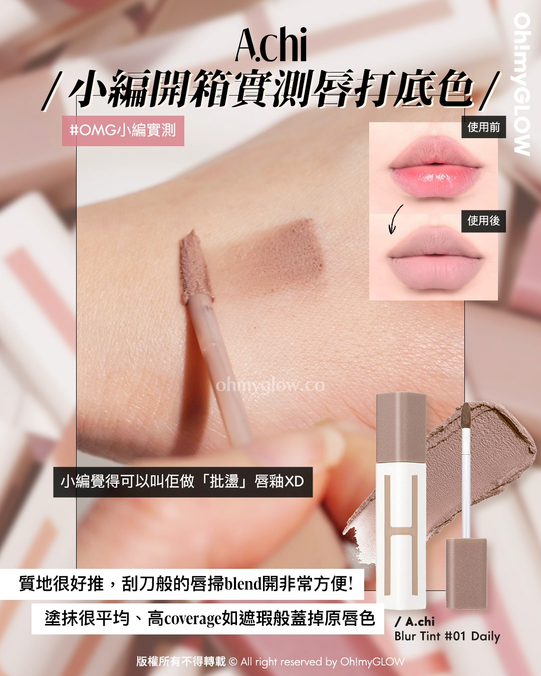 有咗佢唇彩就可以「零色差完美直出」!? 韓國大熱唇部打底 A.chi 霧泥唇釉 OMG實測 &用法合集 A.chi Blur Tint 持久高遮瑕染霧泥唇釉(#01-06) – 6色選擇 01 Daily A.chi 小編開箱實測唇打底色 OMG小編實測 質地很好推,刮刀般的唇掃blend開非常方便! 塗抹很平均、高coverage如遮瑕般蓋掉原唇色 小編覺得可以叫佢做「批盪」唇釉XD