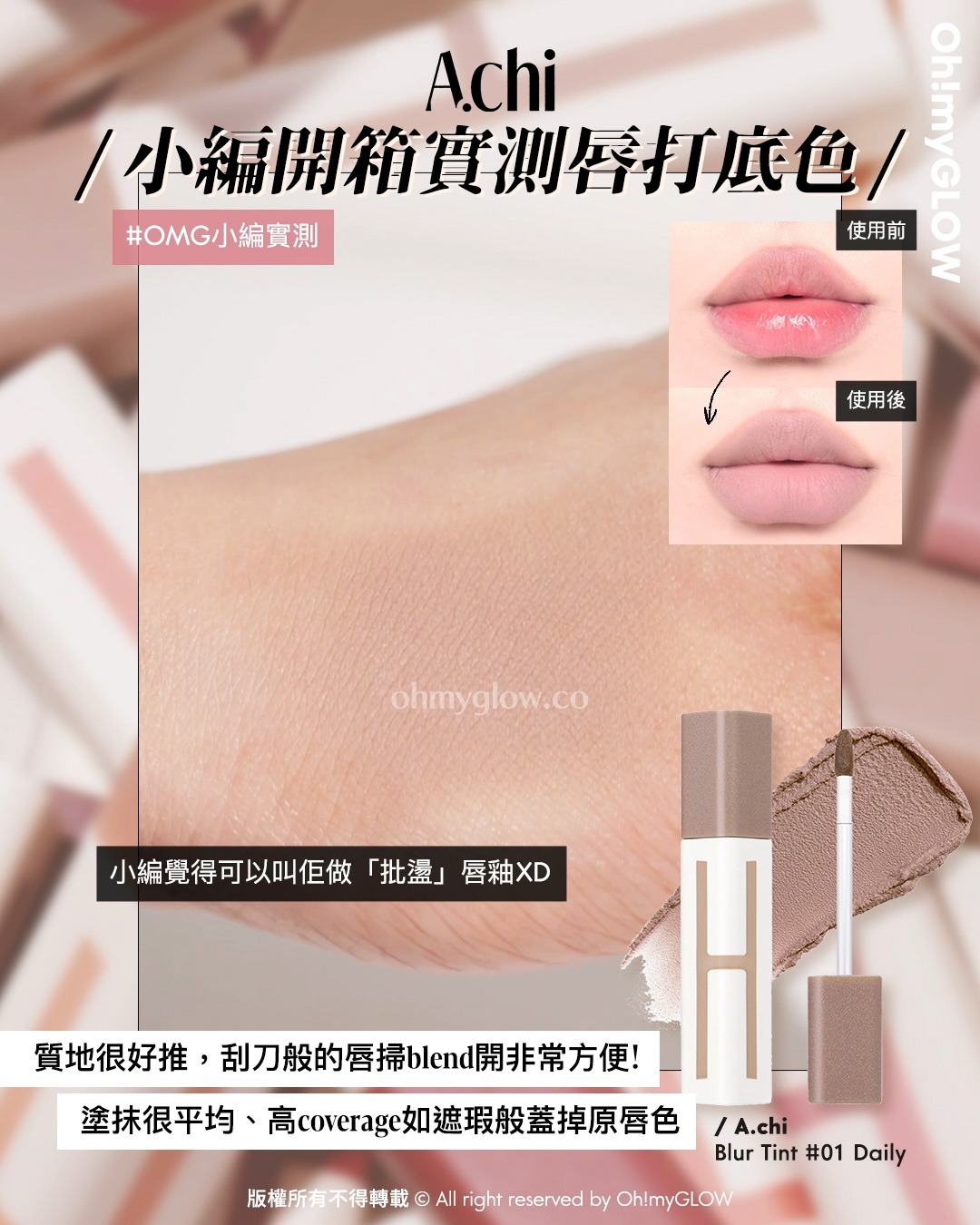 有咗佢唇彩就可以「零色差完美直出」!? 韓國大熱唇部打底 A.chi 霧泥唇釉 OMG實測 &用法合集 A.chi Blur Tint 持久高遮瑕染霧泥唇釉(#01-06) – 6色選擇 01 Daily A.chi 小編開箱實測唇打底色 OMG小編實測 質地很好推,刮刀般的唇掃blend開非常方便! 塗抹很平均、高coverage如遮瑕般蓋掉原唇色 小編覺得可以叫佢做「批盪」唇釉XD