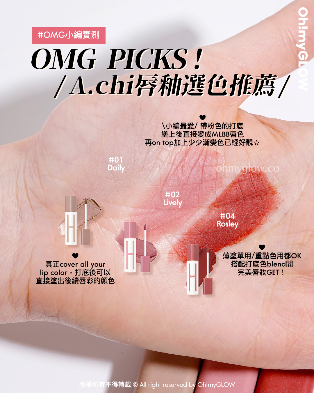 有咗佢唇彩就可以「零色差完美直出」!? 韓國大熱唇部打底 A.chi 霧泥唇釉 OMG實測 &用法合集 OMG小編實測 OMG PICKS! A.chi唇釉選色推薦 A.chi Blur Tint 持久高遮瑕染霧泥唇釉(#01-06) – 6色選擇 01 Daily 真正cover all your lip color,打底後可以直接塗出後續唇彩的顏色 02 Lively 小編最愛 帶粉色的打底 塗上後直接變成MLBB唇色 再on top加上少少漸變色已經好靚 04 Rosley 薄塗單用/重點色用都OK 搭配打底色blend開 完美唇妝GET!