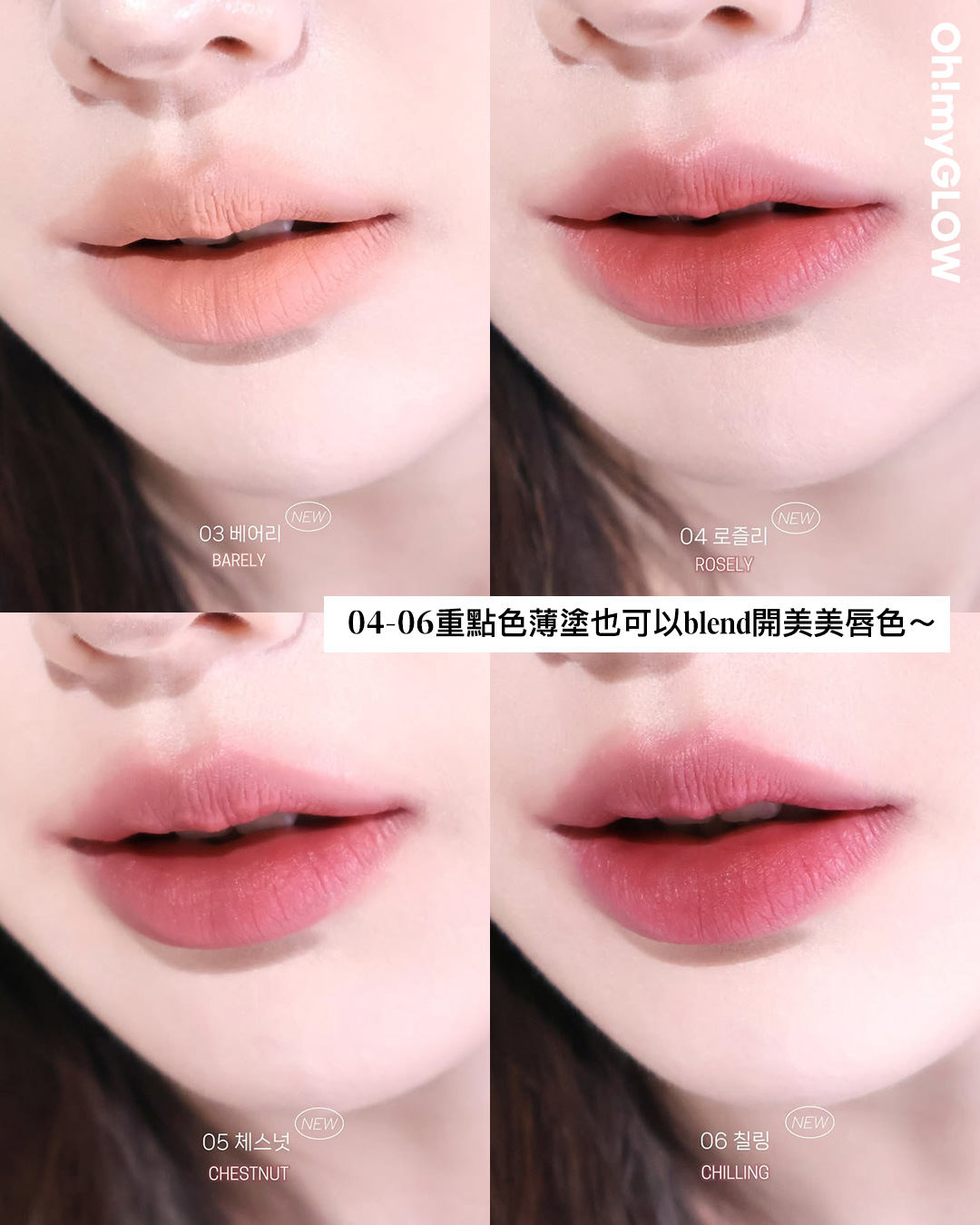 有咗佢唇彩就可以「零色差完美直出」!? 韓國大熱唇部打底 A.chi 霧泥唇釉 OMG實測 &用法合集 04-06重點色薄塗也可以blend開美美唇色~ A.chi Blur Tint 持久高遮瑕染霧泥唇釉(#01-06) – 6色選擇 03 Beary 04 Rosley 05 Chesnut 06 Chilling