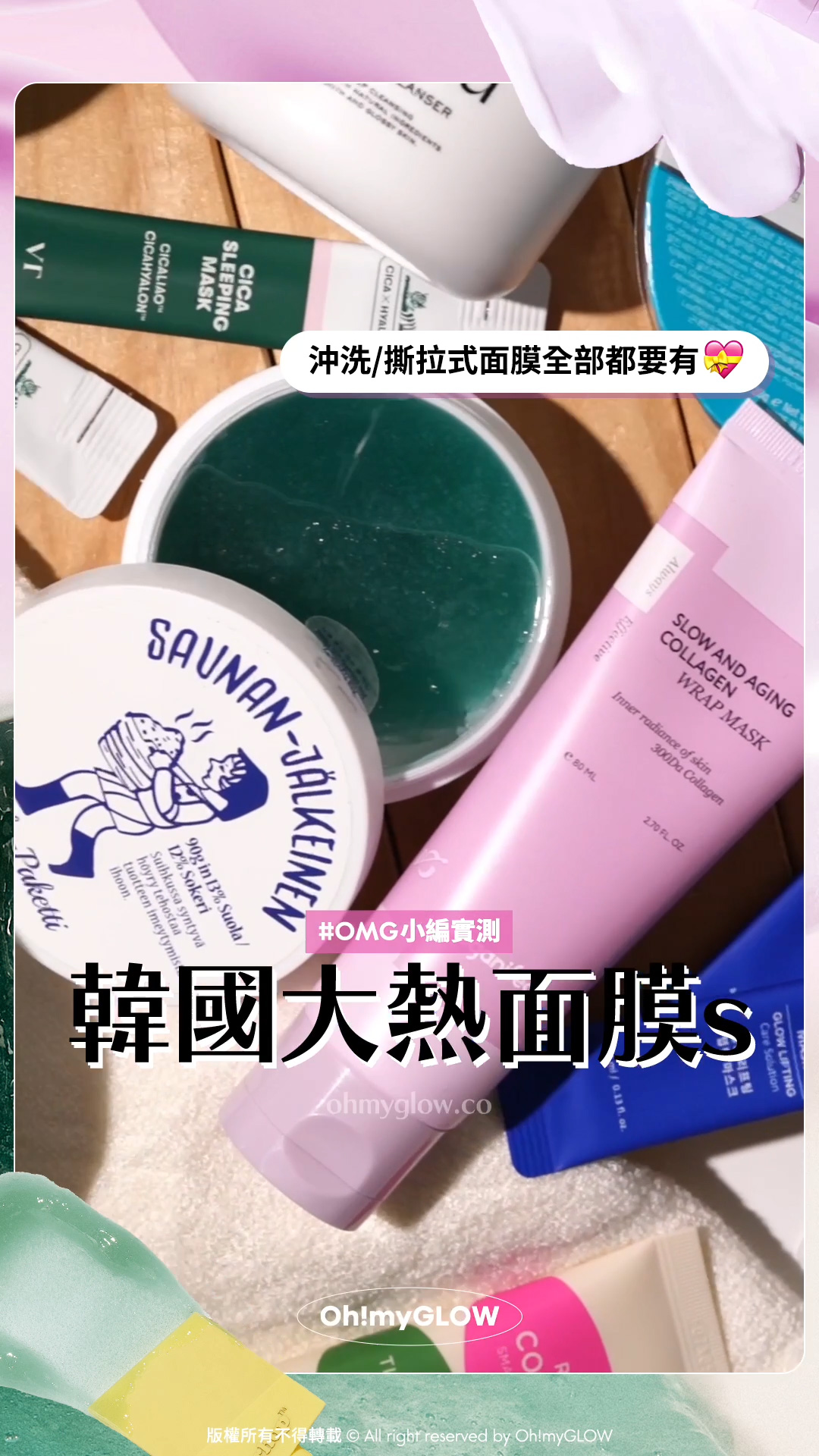面膜控看過來 沖洗式定撕拉式我都要 OMG實測 韓國大熱好評面膜 2 Steps韓妹水光肌copy & paste OMG小編實測 韓國大熱面膜s 沖洗/撕拉式面膜全部都要有 塗抹式鹽浴桑拿 為肌膚帶走污糟物～GlowPick No.1 Torhop Saunan Heating Salt Mask 桑拿海鹽溫熱清毛孔角質面膜 – 90g 73.5% 專利填充膠原蛋白 緊緻收毛孔～ Veganifect Slow and Aging Collagen Wrap Mask 時光抗老低分子膠原蛋白水光撕拉式面膜 – 80ml