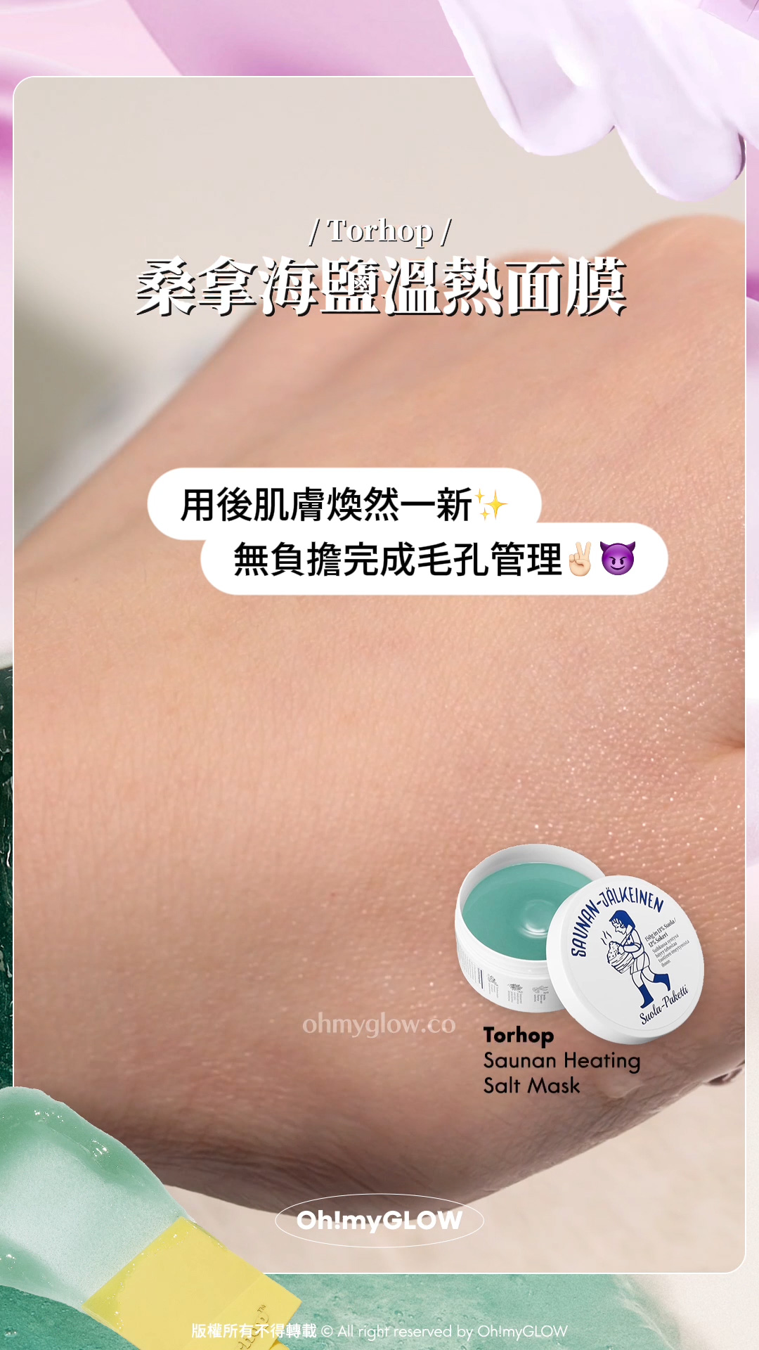 面膜控看過來 沖洗式定撕拉式我都要 OMG實測 韓國大熱好評面膜 2 Steps韓妹水光肌copy & paste Torhop 桑拿海鹽溫熱面膜 用後肌膚煥然一新 無負擔完成毛孔管理 塗抹式鹽浴桑拿 為肌膚帶走污糟物~GlowPick No.1 Torhop Saunan Heating Salt Mask 桑拿海鹽溫熱清毛孔角質面膜 – 90g