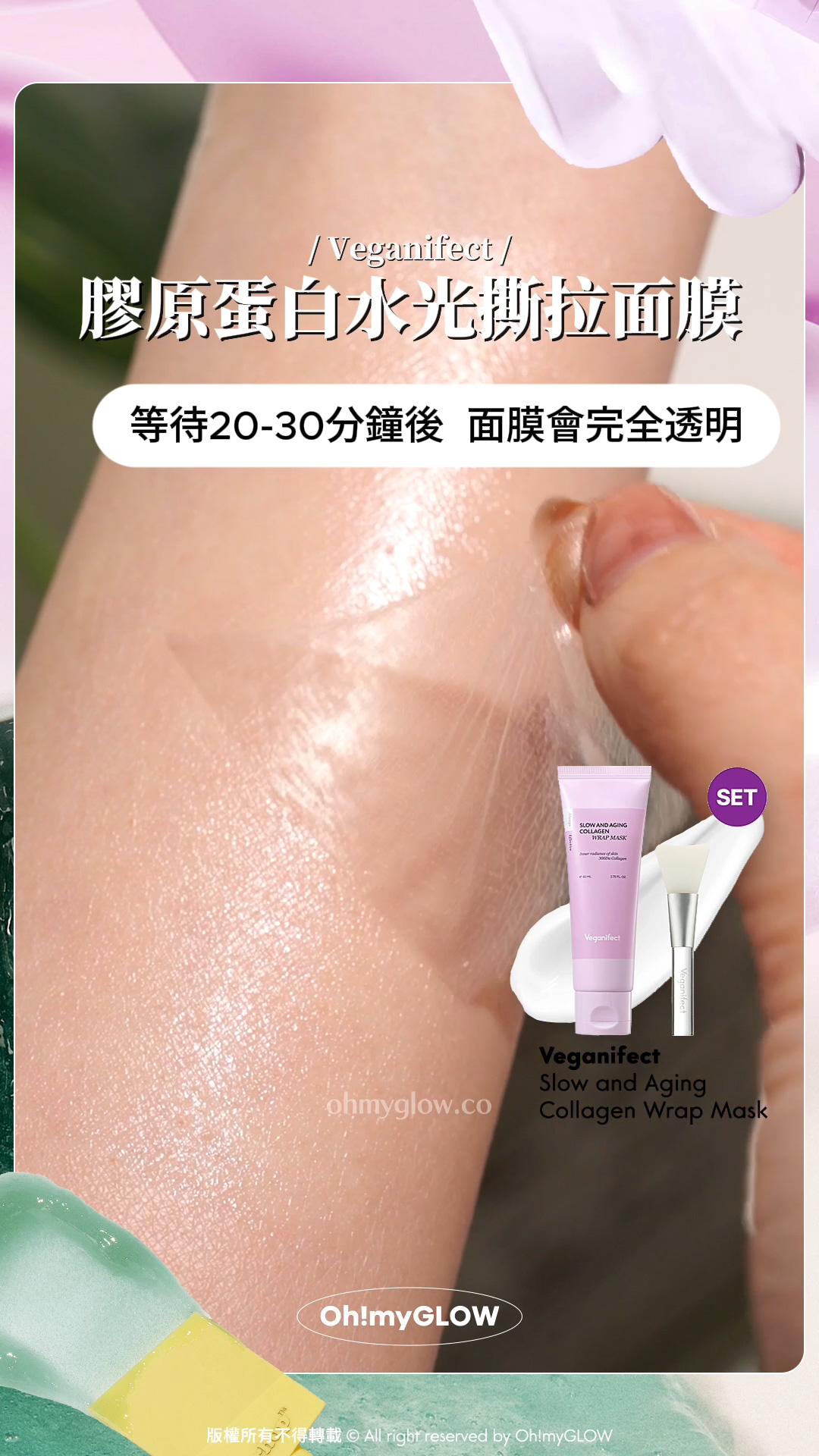 面膜控看過來 沖洗式定撕拉式我都要 OMG實測 韓國大熱好評面膜 2 Steps韓妹水光肌copy & paste Veganifect 膠原蛋白水光撕拉面膜 等待20-30分鐘後 面膜會完全透明 73.5% 專利填充膠原蛋白 緊緻收毛孔~ Veganifect Slow and Aging Collagen Wrap Mask 時光抗老低分子膠原蛋白水光撕拉式面膜 – 80ml