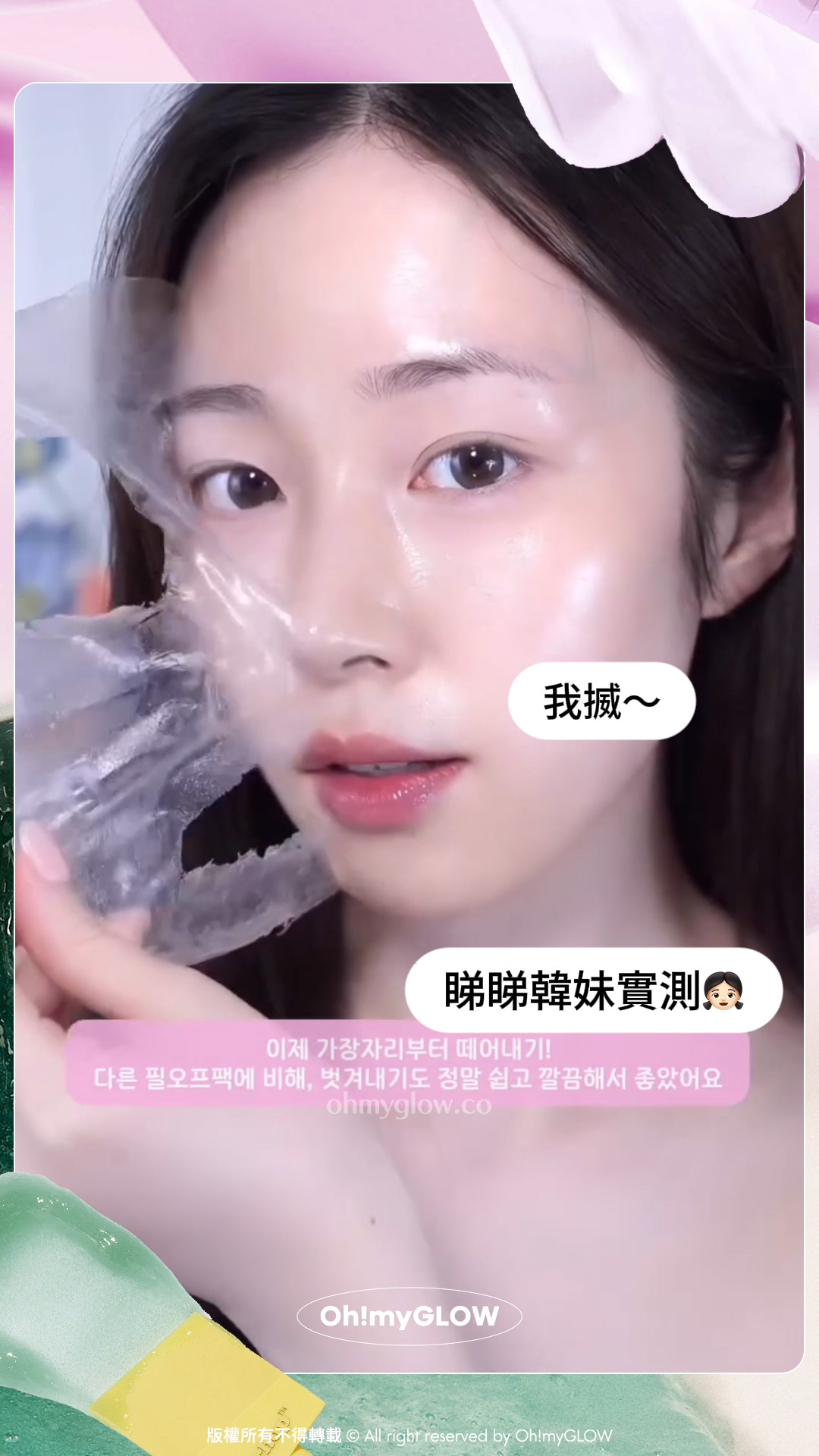 面膜控看過來 沖洗式定撕拉式我都要 OMG實測 韓國大熱好評面膜 2 Steps韓妹水光肌copy & paste Veganifect 膠原蛋白水光撕拉面膜 睇睇韓妹實測 我搣~ 73.5% 專利填充膠原蛋白 緊緻收毛孔~ Veganifect Slow and Aging Collagen Wrap Mask 時光抗老低分子膠原蛋白水光撕拉式面膜 – 80ml