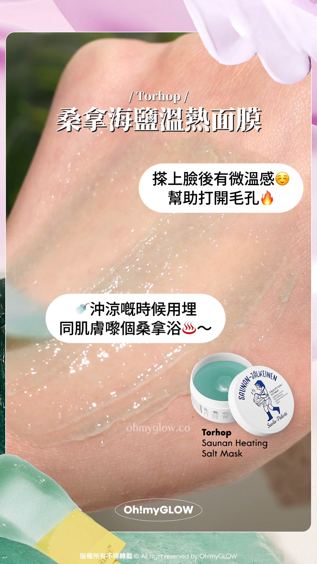 面膜控看過來 沖洗式定撕拉式我都要 OMG實測 韓國大熱好評面膜 2 Steps韓妹水光肌copy & paste Torhop 桑拿海鹽溫熱面膜 搽上臉後有微溫感 幫助打開毛孔 沖涼嘅時候用埋 同肌膚嚟個桑拿浴~ 塗抹式鹽浴桑拿 為肌膚帶走污糟物~GlowPick No.1 Torhop Saunan Heating Salt Mask 桑拿海鹽溫熱清毛孔角質面膜 – 90g