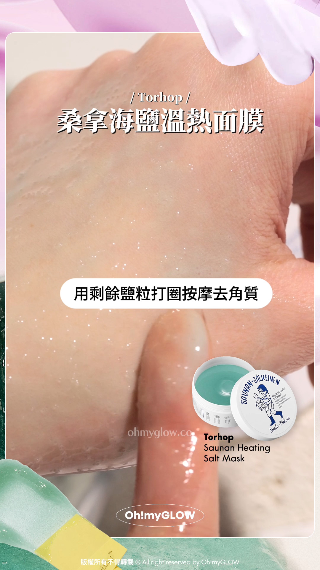 面膜控看過來 沖洗式定撕拉式我都要 OMG實測 韓國大熱好評面膜 2 Steps韓妹水光肌copy & paste Torhop 桑拿海鹽溫熱面膜 用剩餘鹽粒打圈按摩去角質 塗抹式鹽浴桑拿 為肌膚帶走污糟物~GlowPick No.1 Torhop Saunan Heating Salt Mask 桑拿海鹽溫熱清毛孔角質面膜 – 90g
