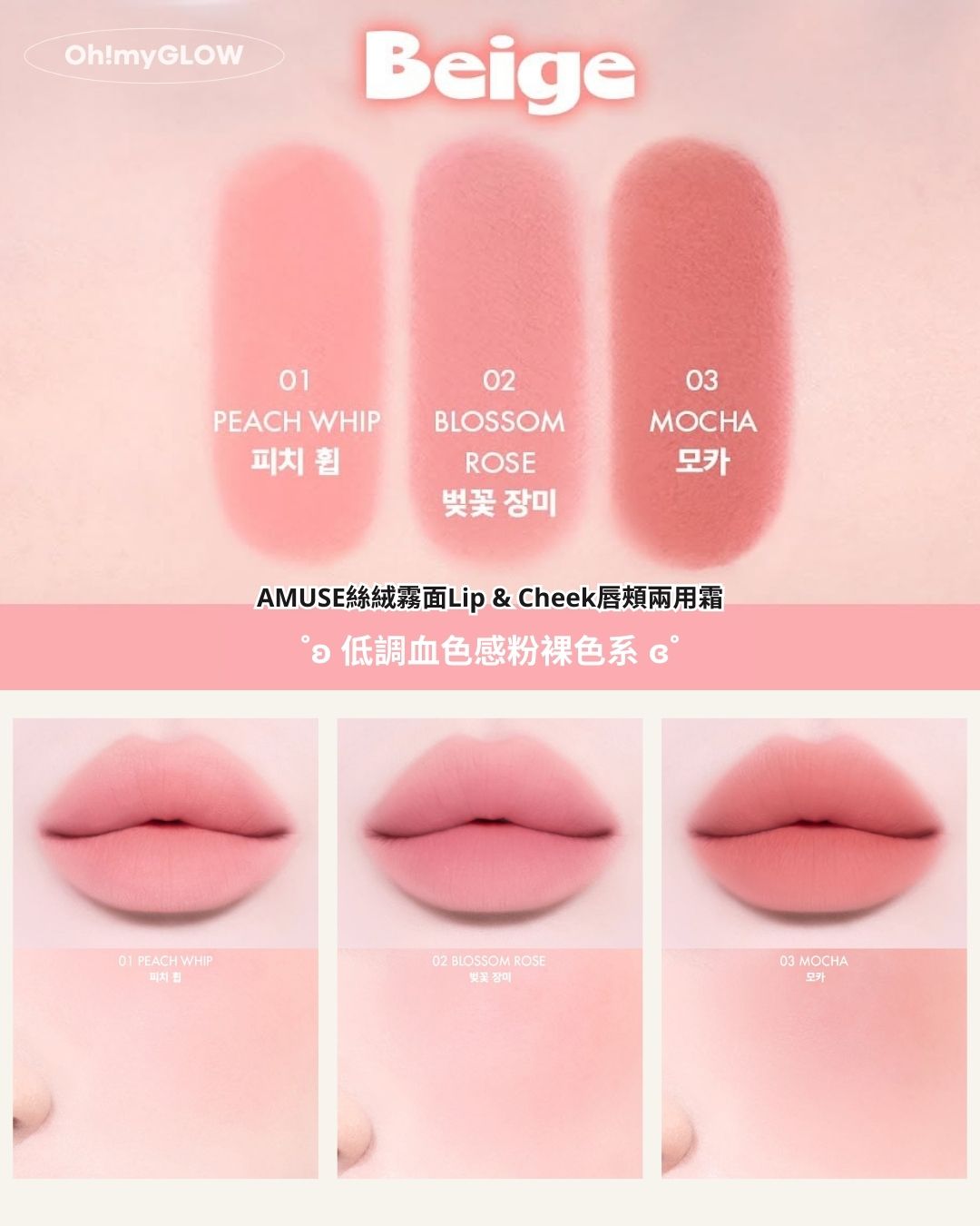 AMUSE X 員瑛 注目新品登場! 多用途唇頰2用 輕易打造高清絲絨柔霧妝感 AMUSE絲絨霧面Lip & Cheek唇頰兩用霜 低調血色感粉裸色系 AMUSE Powder Lip & cheek 01 PEACH WHIP 02 BLOSSOM ROSE 03 MOCHA