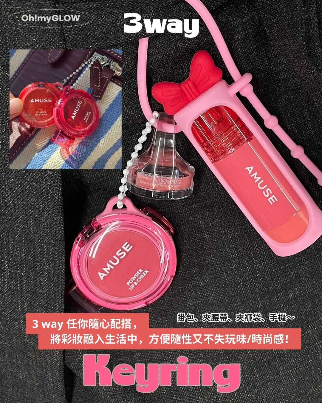 AMUSE X 員瑛 注目新品登場! 多用途唇頰2用 輕易打造高清絲絨柔霧妝感 3 way 任你隨心配搭,將彩妝融入生活中,方便隨性又不失玩味/時尚感! 掛包、夾腰帶、夾褲袋、手機~ AMUSE X 員瑛 Powder Lip & Cheek 多用途便攜輕盈絲絨霧面胭脂唇頰兩用膏 – 12色選擇