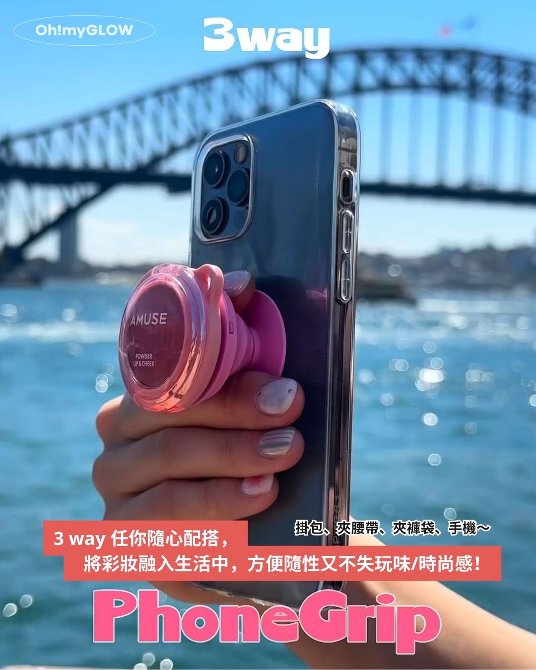 AMUSE X 員瑛 注目新品登場! 多用途唇頰2用 輕易打造高清絲絨柔霧妝感 3 way 任你隨心配搭,將彩妝融入生活中,方便隨性又不失玩味/時尚感! 掛包、夾腰帶、夾褲袋、手機~ AMUSE X 員瑛 Powder Lip & Cheek 多用途便攜輕盈絲絨霧面胭脂唇頰兩用膏 – 12色選擇