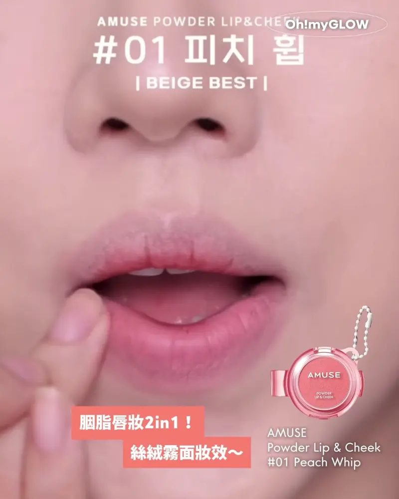 AMUSE X 員瑛 注目新品登場! 多用途唇頰2用 輕易打造高清絲絨柔霧妝感 胭脂唇妝2in1! 絲絨霧面妝效~ AMUSE Powder Lip & cheek 01 PEACH WHIP AMUSE X 員瑛 Powder Lip & Cheek 多用途便攜輕盈絲絨霧面胭脂唇頰兩用膏 – 12色選擇 01 PEACH WHIP