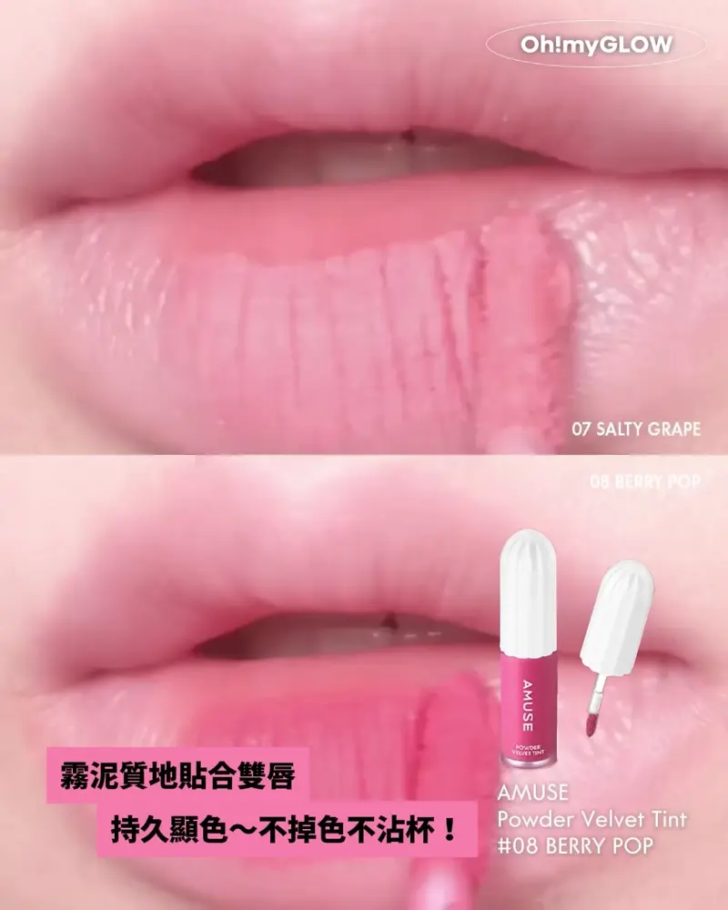 AMUSE X 員瑛 注目新品登場! 多用途唇頰2用 輕易打造高清絲絨柔霧妝感 霧泥質地貼合雙唇 持久顯色~不掉色不沾杯! AMUSE Powder Velvet Tint 07 SALTY GRAPE 08 Berry Pop AMUSE X 員瑛 Powder Velvet Tint 12小時持久絲絨柔焦霧面唇釉 (#01-08) – 8色選擇 07 SALTY GRAPE 08 Berry Pop